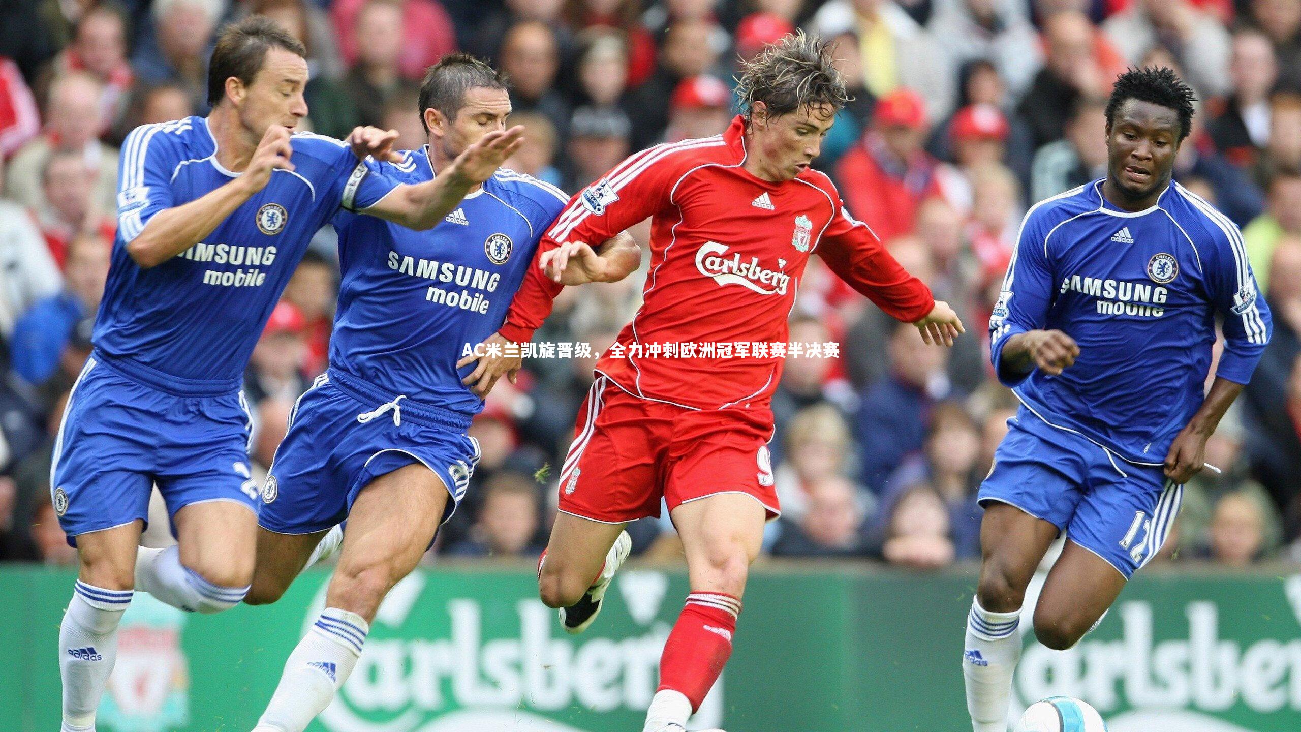 AC米兰凯旋晋级，全力冲刺欧洲冠军联赛半决赛