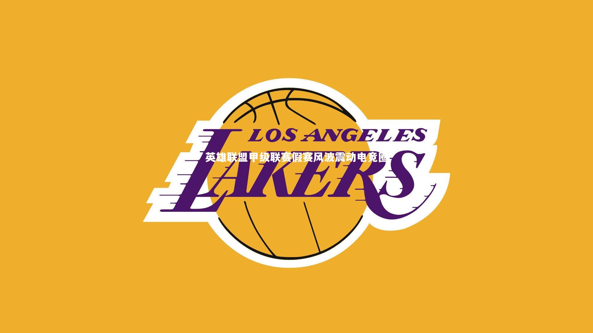 开云体育下载_英雄联盟甲级联赛假赛风波震动电竞圈