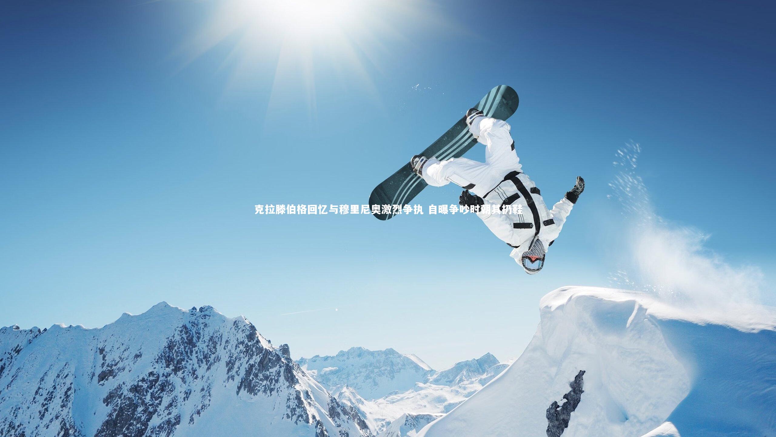 开云体育下载-克拉滕伯格回忆与穆里尼奥激烈争执 自曝争吵时朝其扔鞋