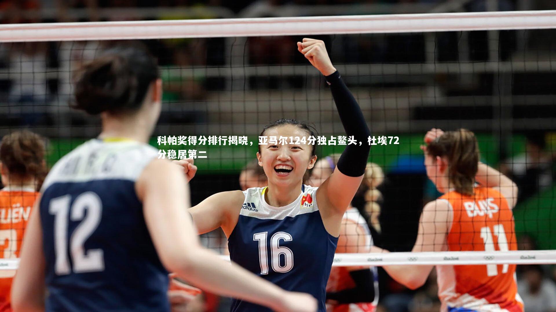 科帕奖得分排行揭晓，亚马尔124分独占鳌头，杜埃72分稳居第二