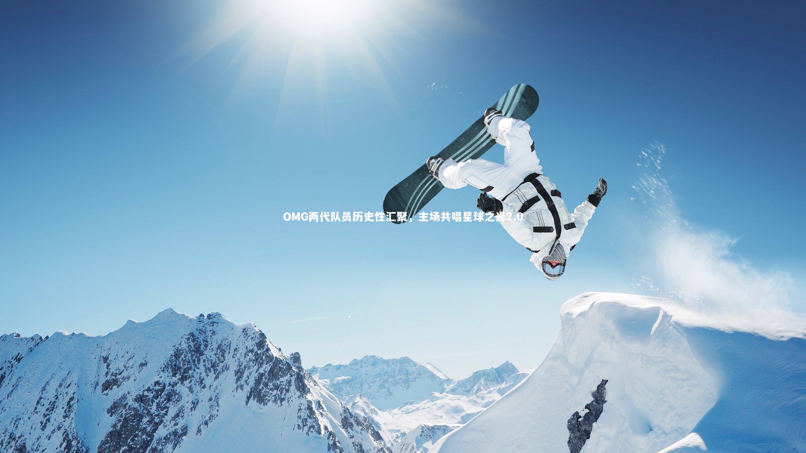 OMG两代队员历史性汇聚,主场共唱星球之光2.0