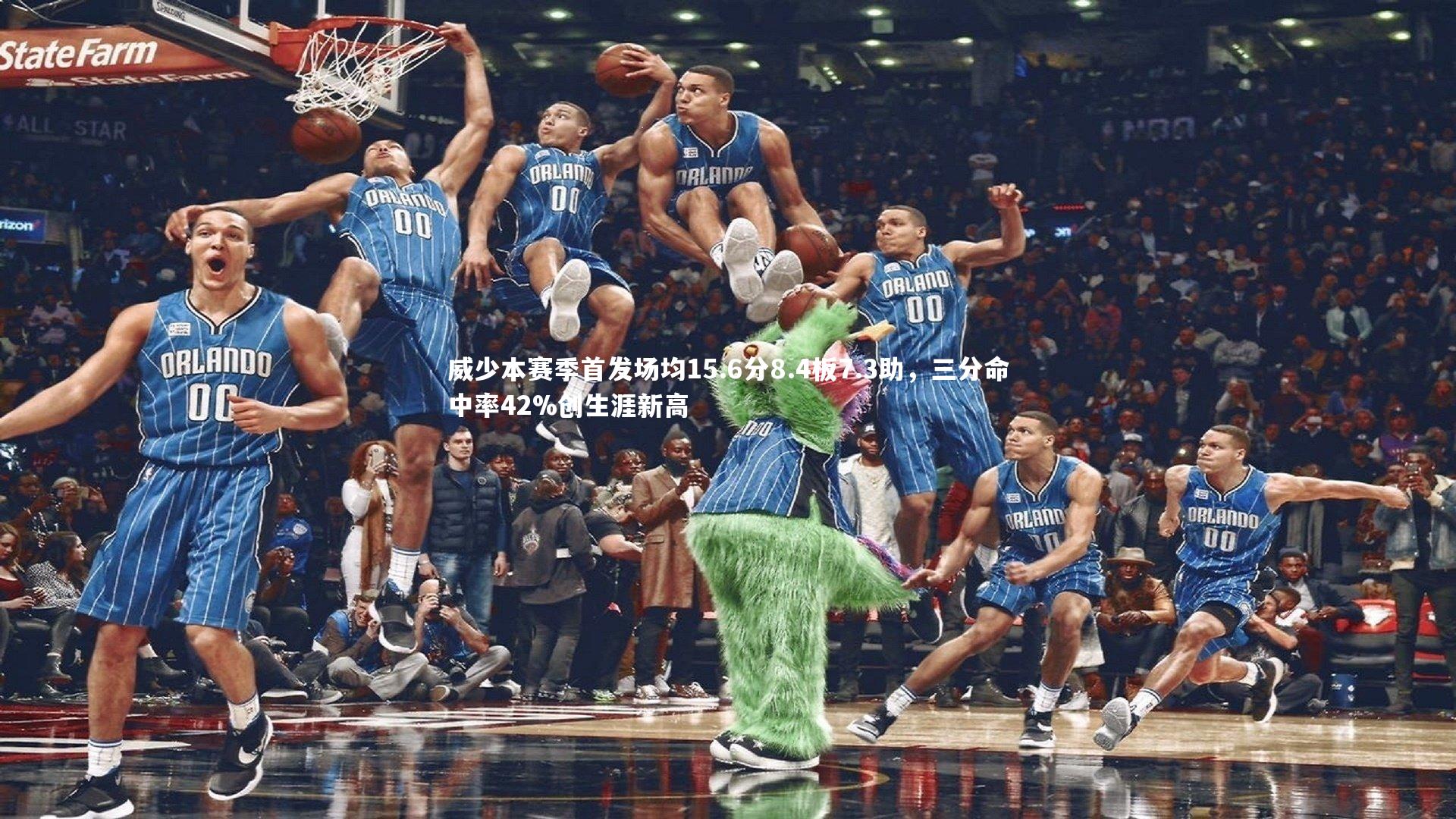 威少本赛季首发场均15.6分8.4板7.3助,三分命中率42%创生涯新高