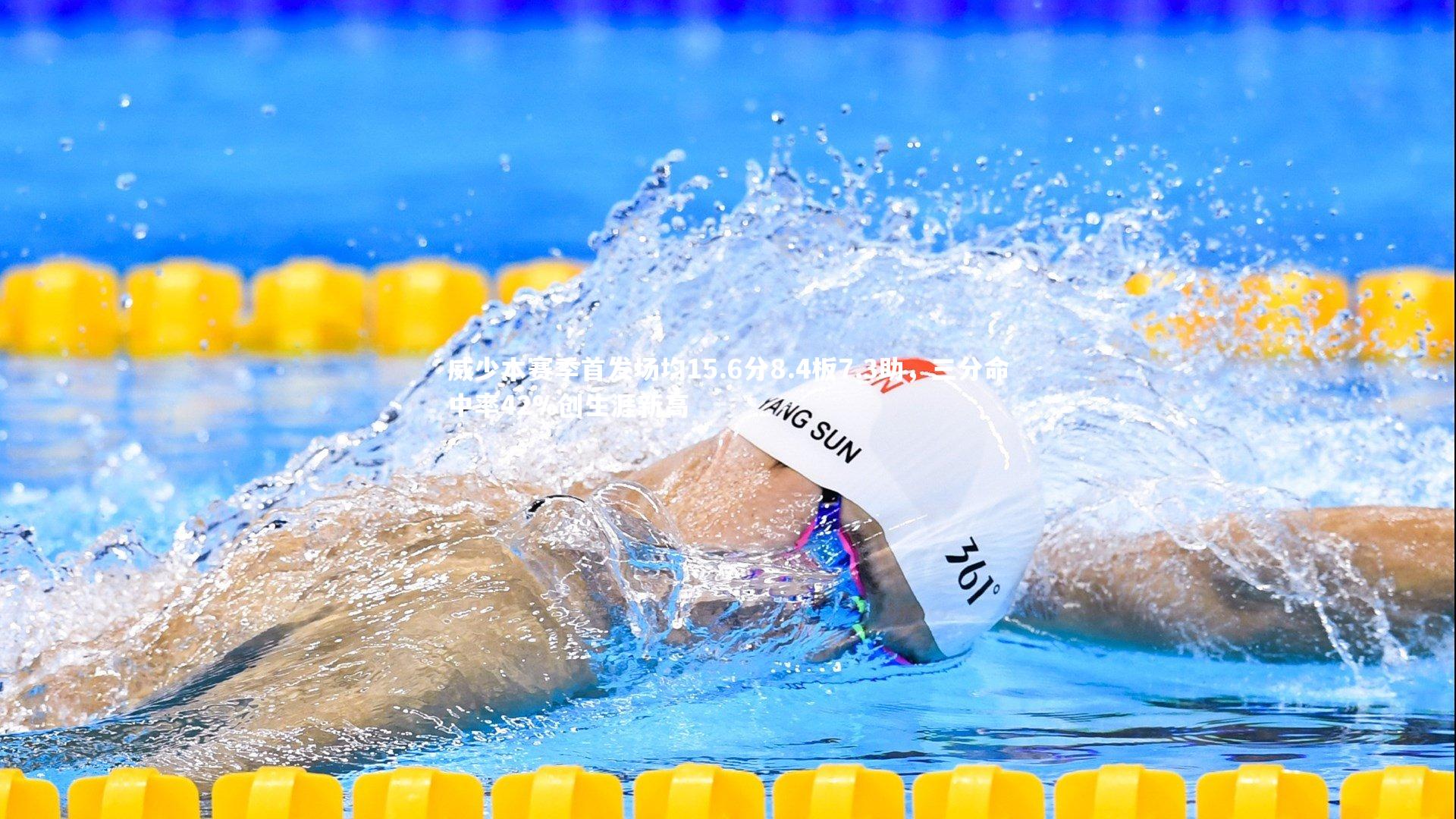 威少本赛季首发场均15.6分8.4板7.3助,三分命中率42%创生涯新高