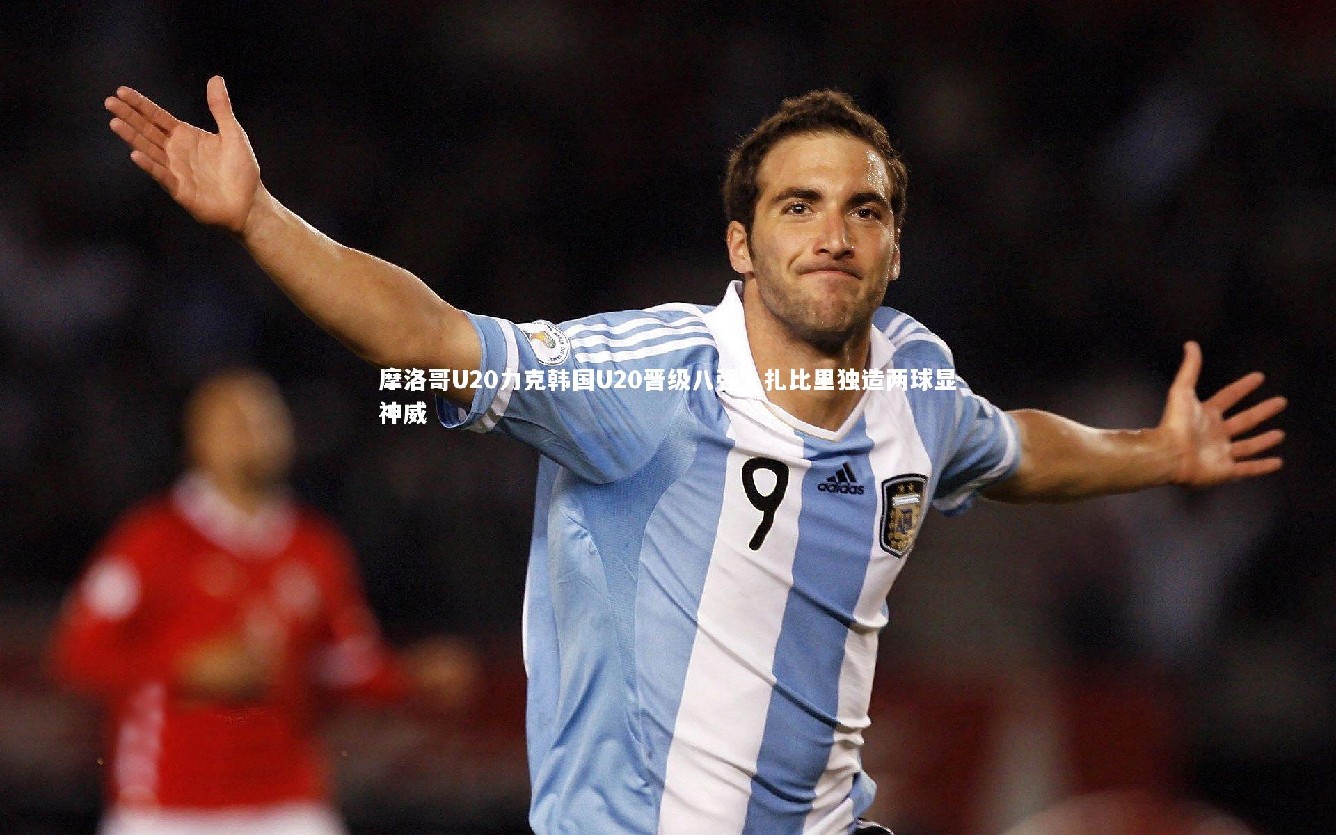 开云官网登录入口-摩洛哥U20力克韩国U20晋级八强，扎比里独造两球显神威