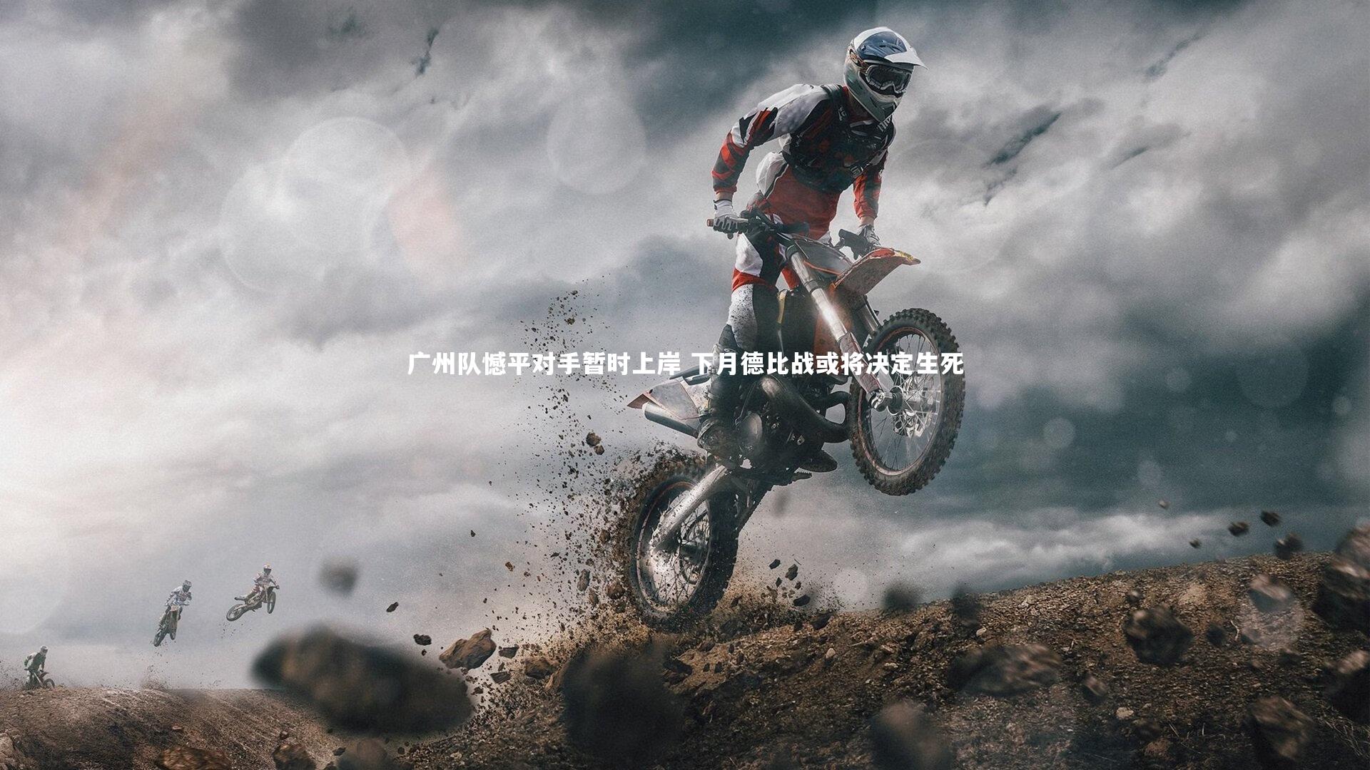 开云官网入口：广州队憾平对手暂时上岸 下月德比战或将决定生死