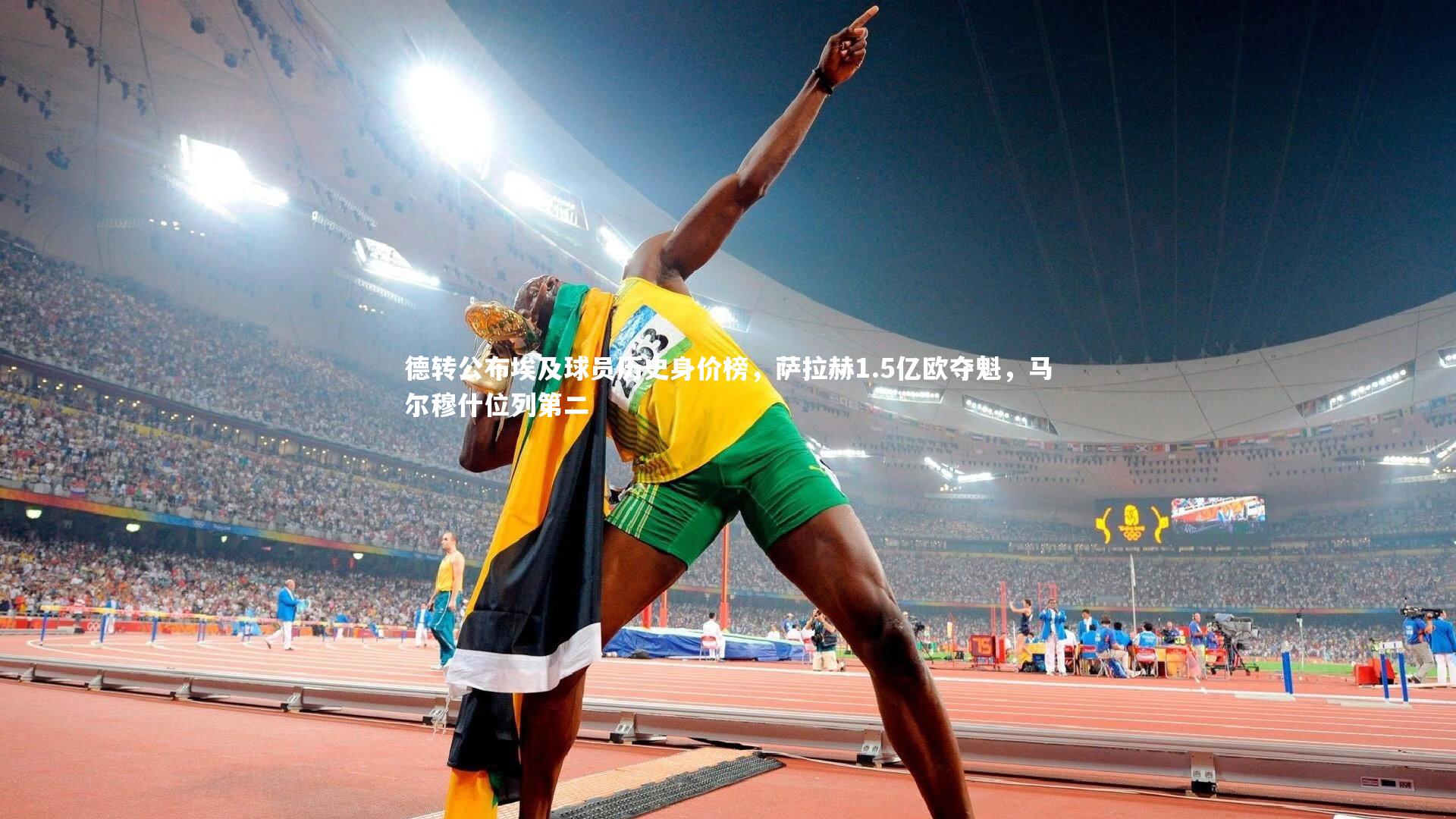 开云app_德转公布埃及球员历史身价榜，萨拉赫1.5亿欧夺魁，马尔穆什位列第二