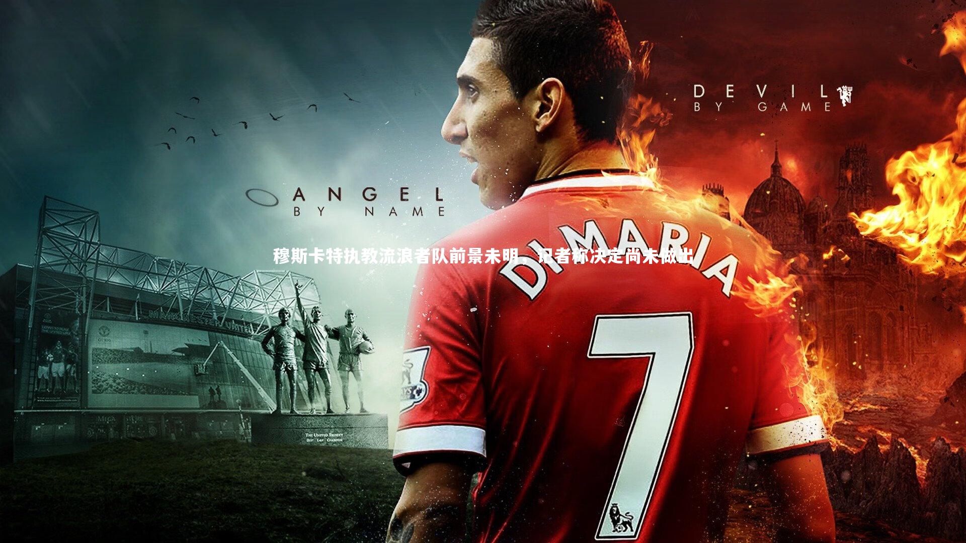 开云体育下载_穆斯卡特执教流浪者队前景未明，记者称决定尚未做出