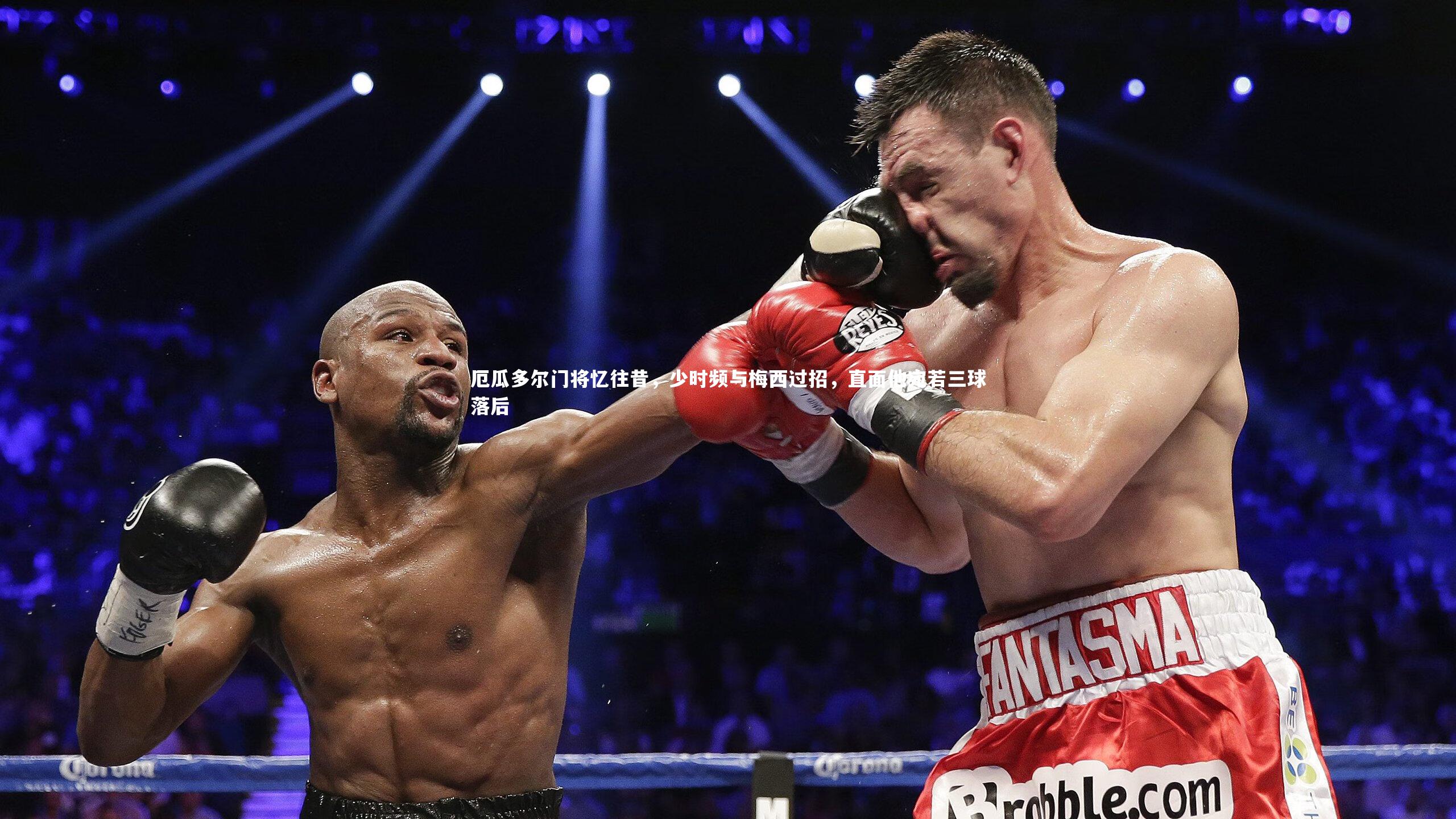 开云app_厄瓜多尔门将忆往昔，少时频与梅西过招，直面他宛若三球落后