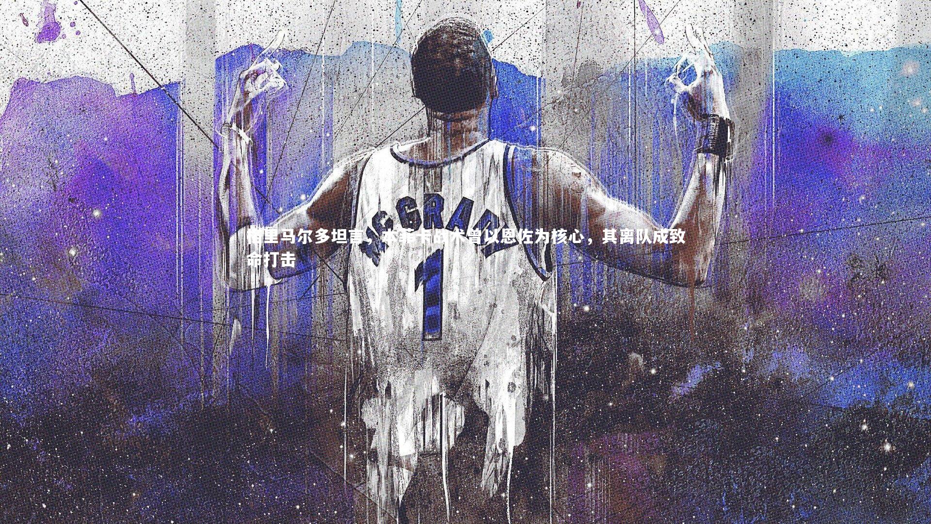 格里马尔多坦言,本菲卡战术曾以恩佐为核心,其离队成致命打击