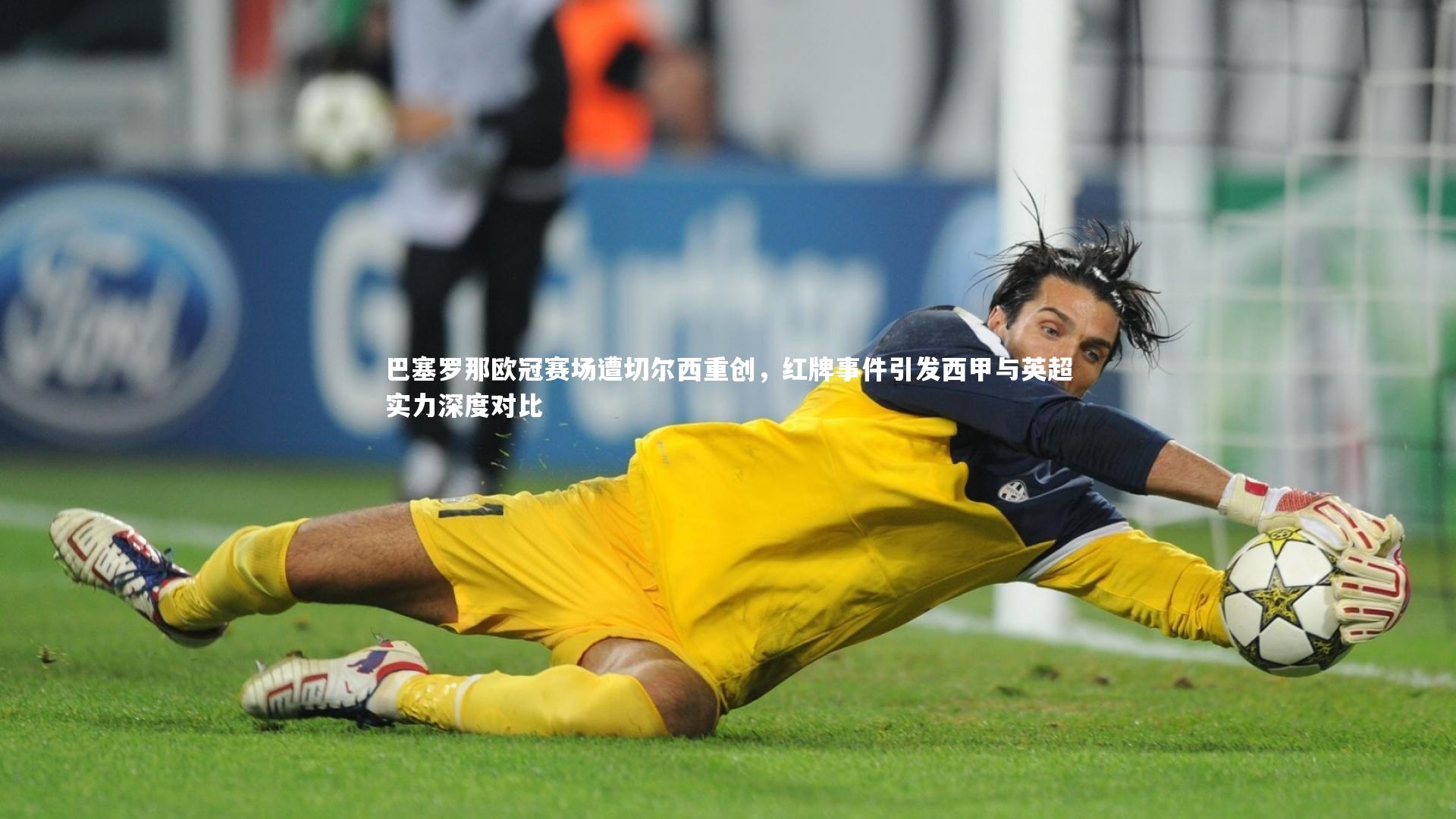 巴塞罗那欧冠赛场遭切尔西重创,红牌事件引发西甲与英超实力深度对比