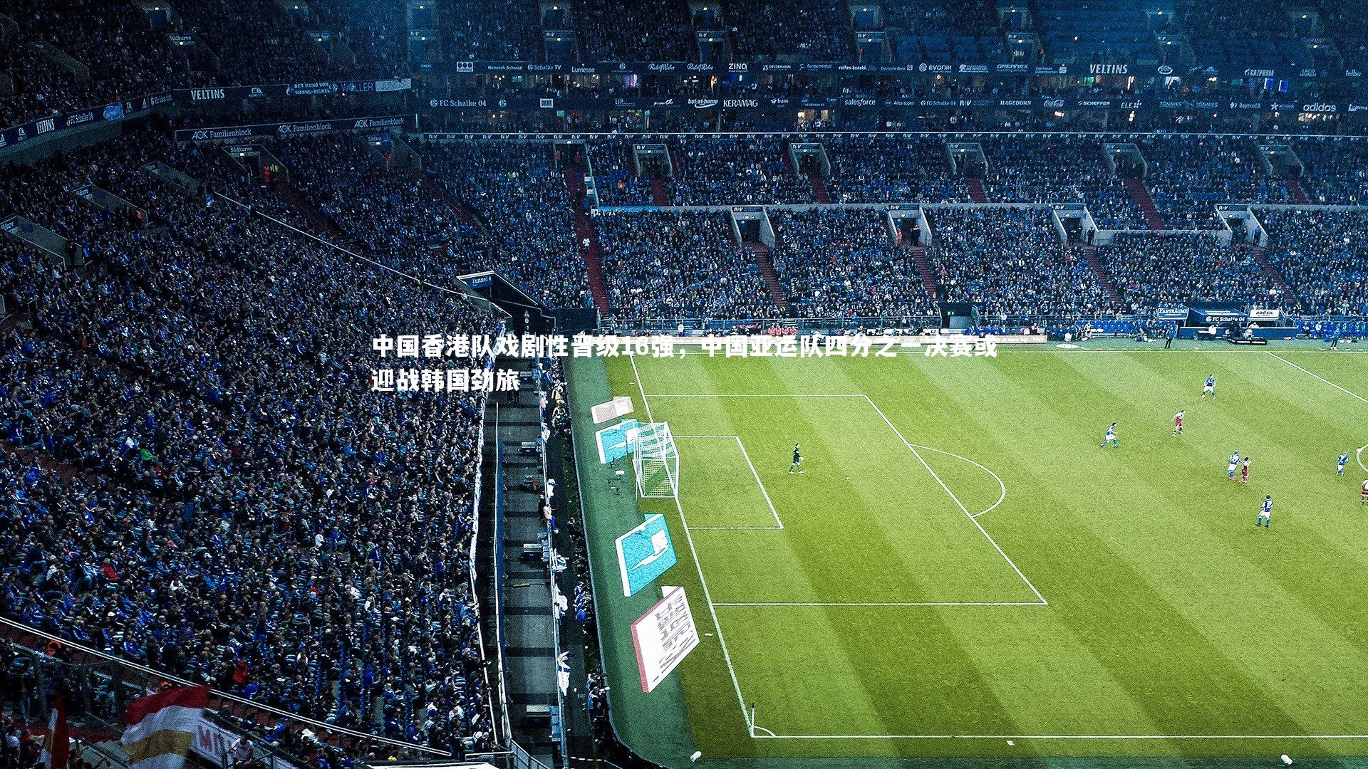 开云体育下载|中国香港队戏剧性晋级16强，中国亚运队四分之一决赛或迎战韩国劲旅