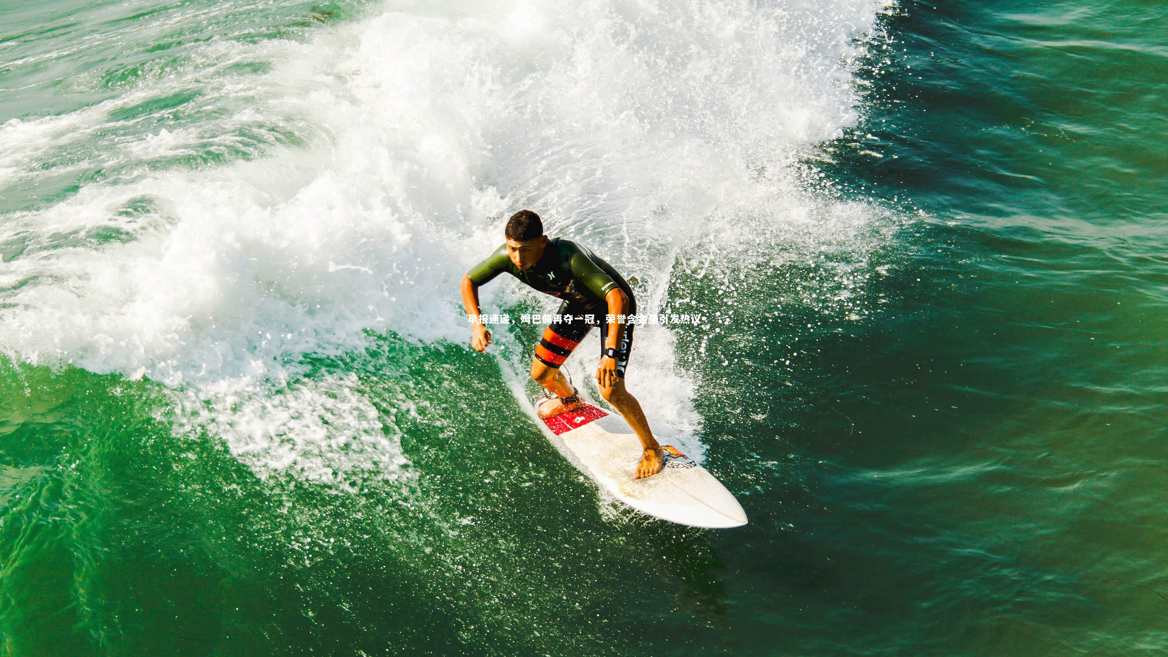 早报速递,姆巴佩再夺一冠,荣誉含金量引发热议