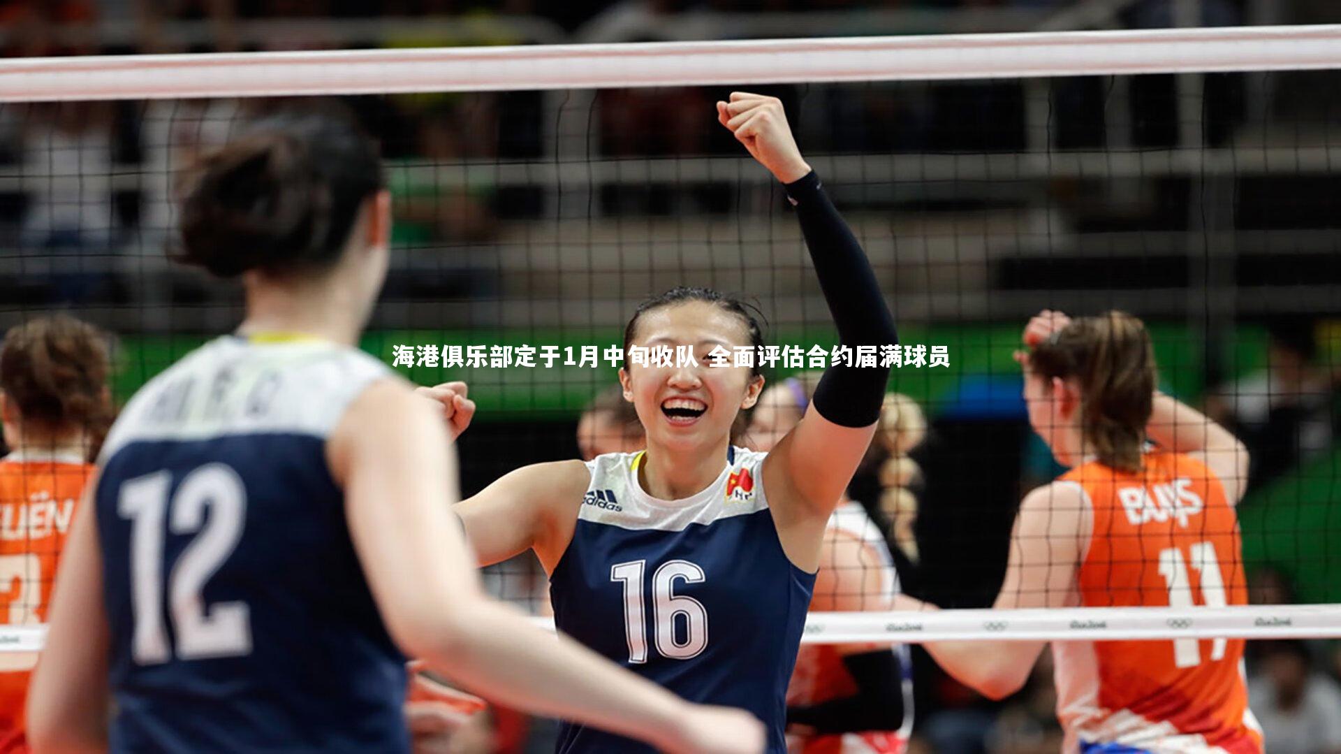 海港俱乐部定于1月中旬收队 全面评估合约届满球员