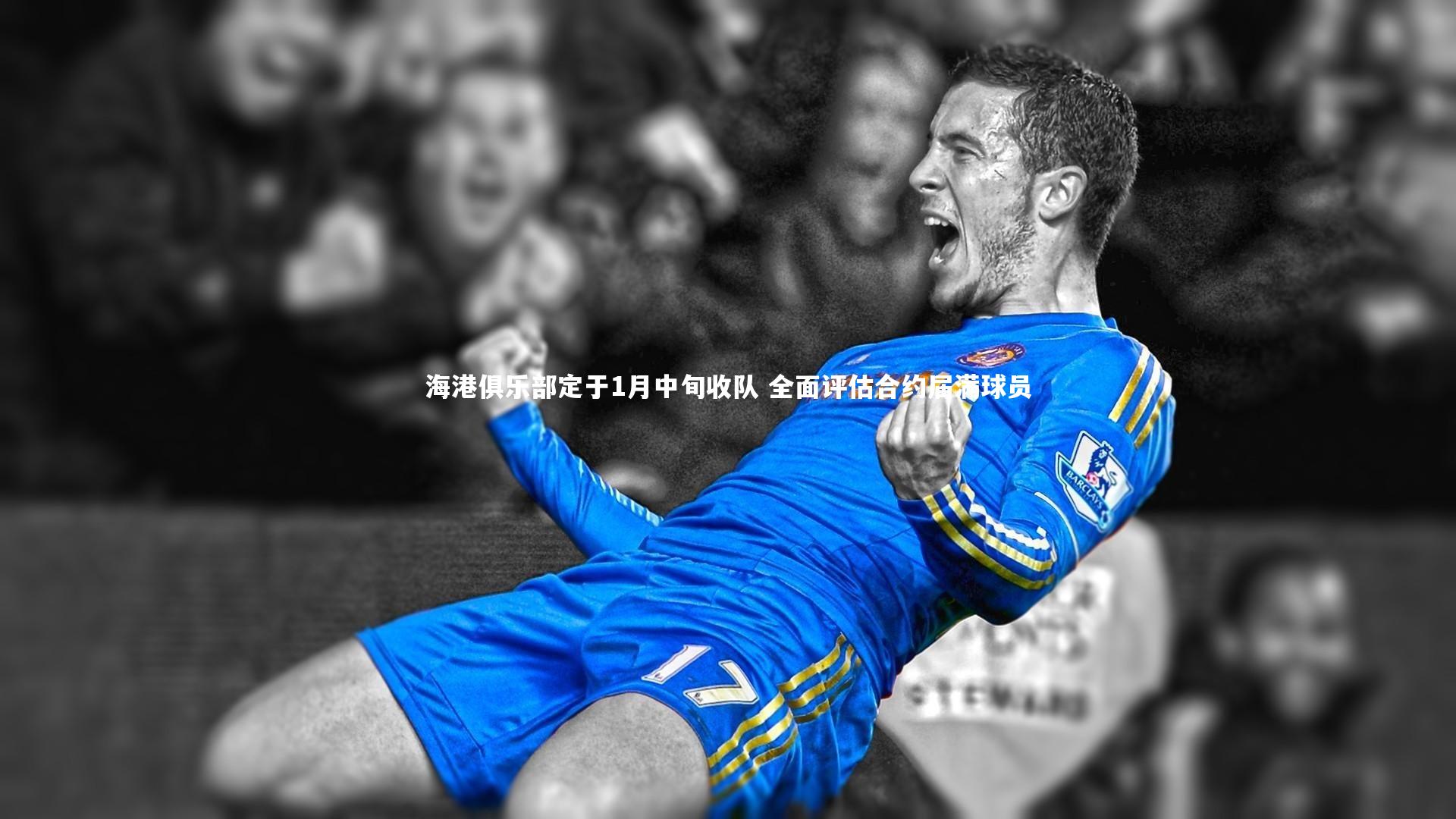 海港俱乐部定于1月中旬收队 全面评估合约届满球员