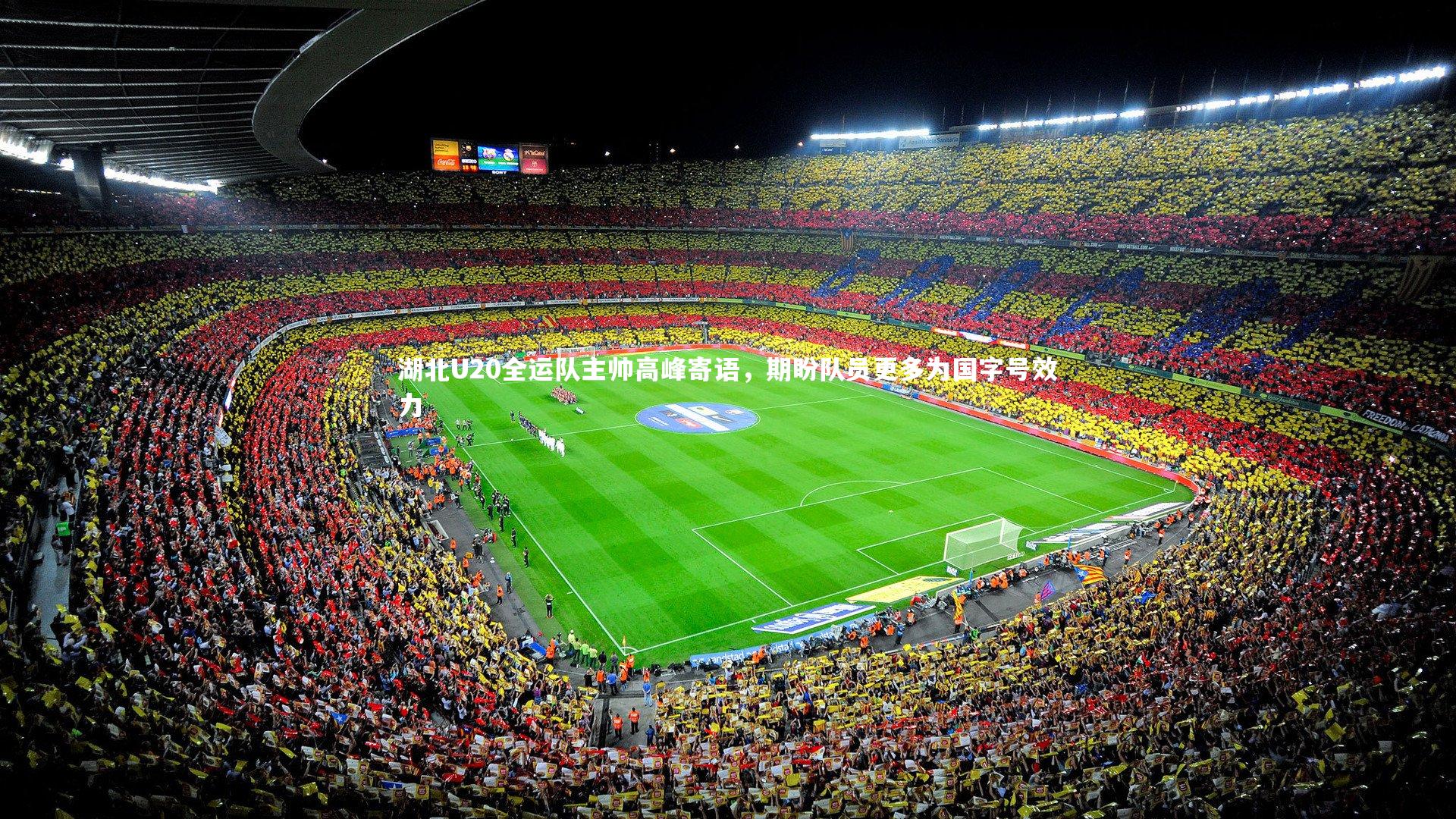 湖北U20全运队主帅高峰寄语,期盼队员更多为国字号效力