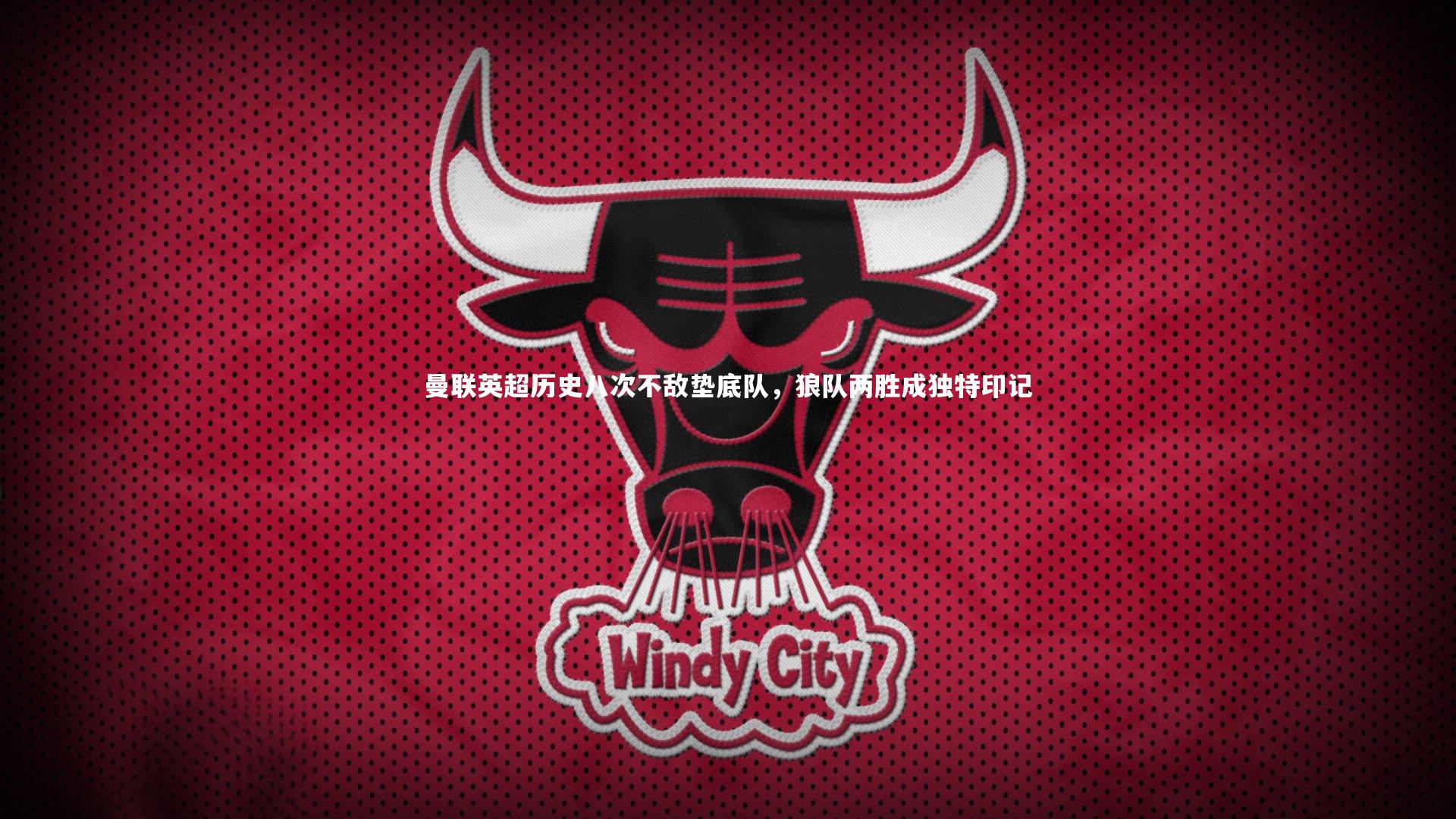 曼联英超历史八次不敌垫底队，狼队两胜成独特印记