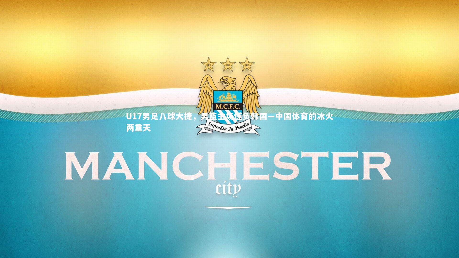 U17男足八球大捷，男篮主场憾负韩国—中国体育的冰火两重天