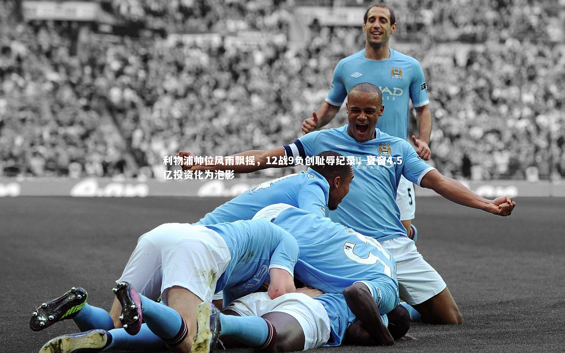 利物浦帅位风雨飘摇，12战9负创耻辱纪录，夏窗4.5亿投资化为泡影