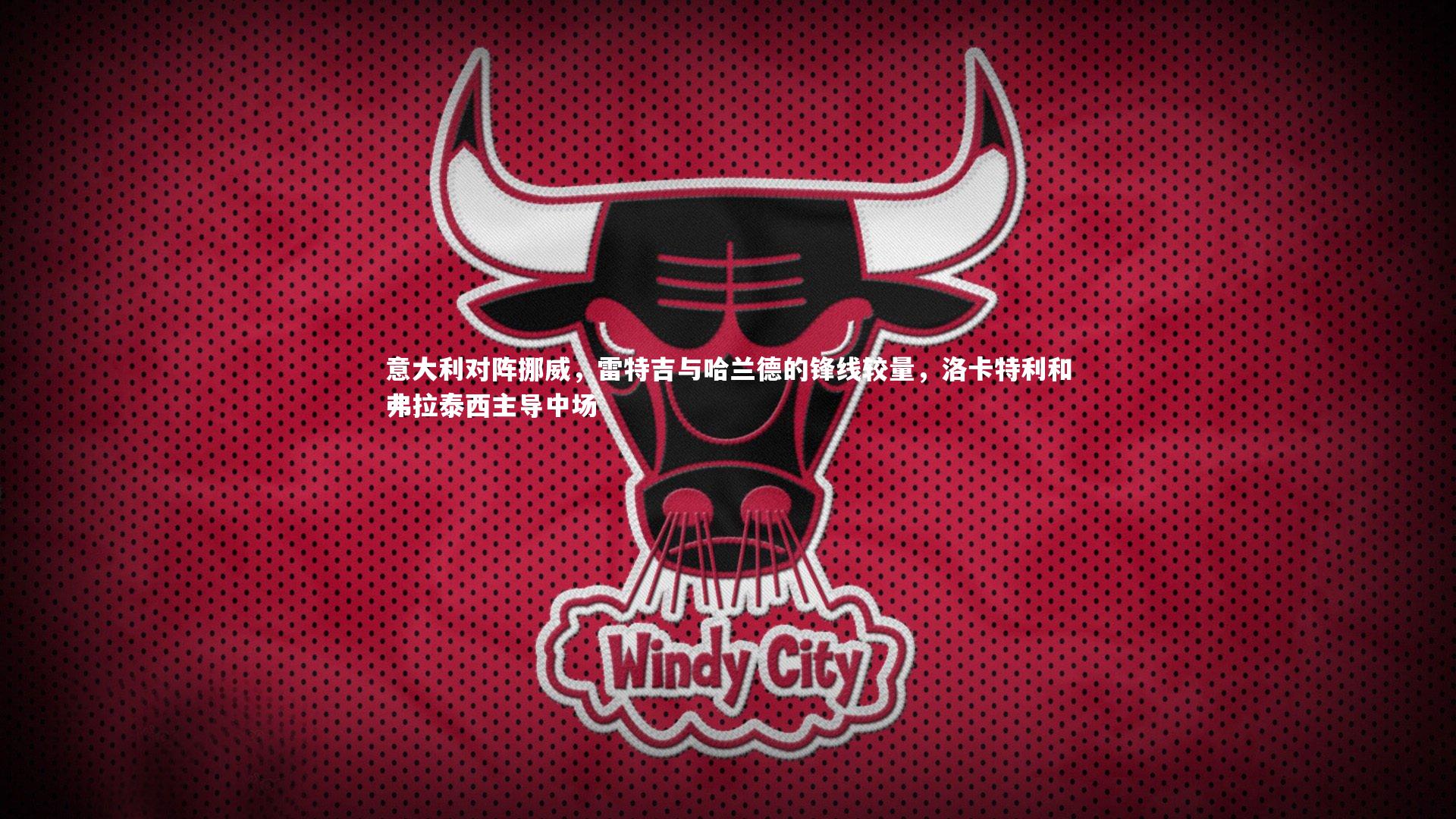 意大利对阵挪威，雷特吉与哈兰德的锋线较量，洛卡特利和弗拉泰西主导中场