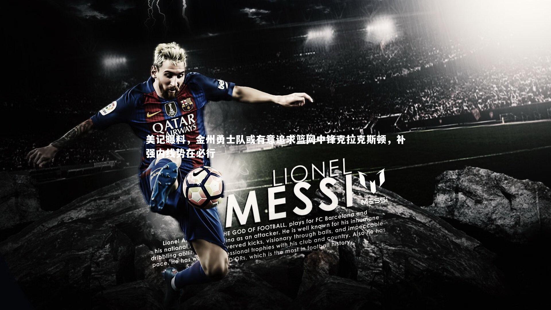 开云官网入口-美记曝料，金州勇士队或有意追求篮网中锋克拉克斯顿，补强内线势在必行