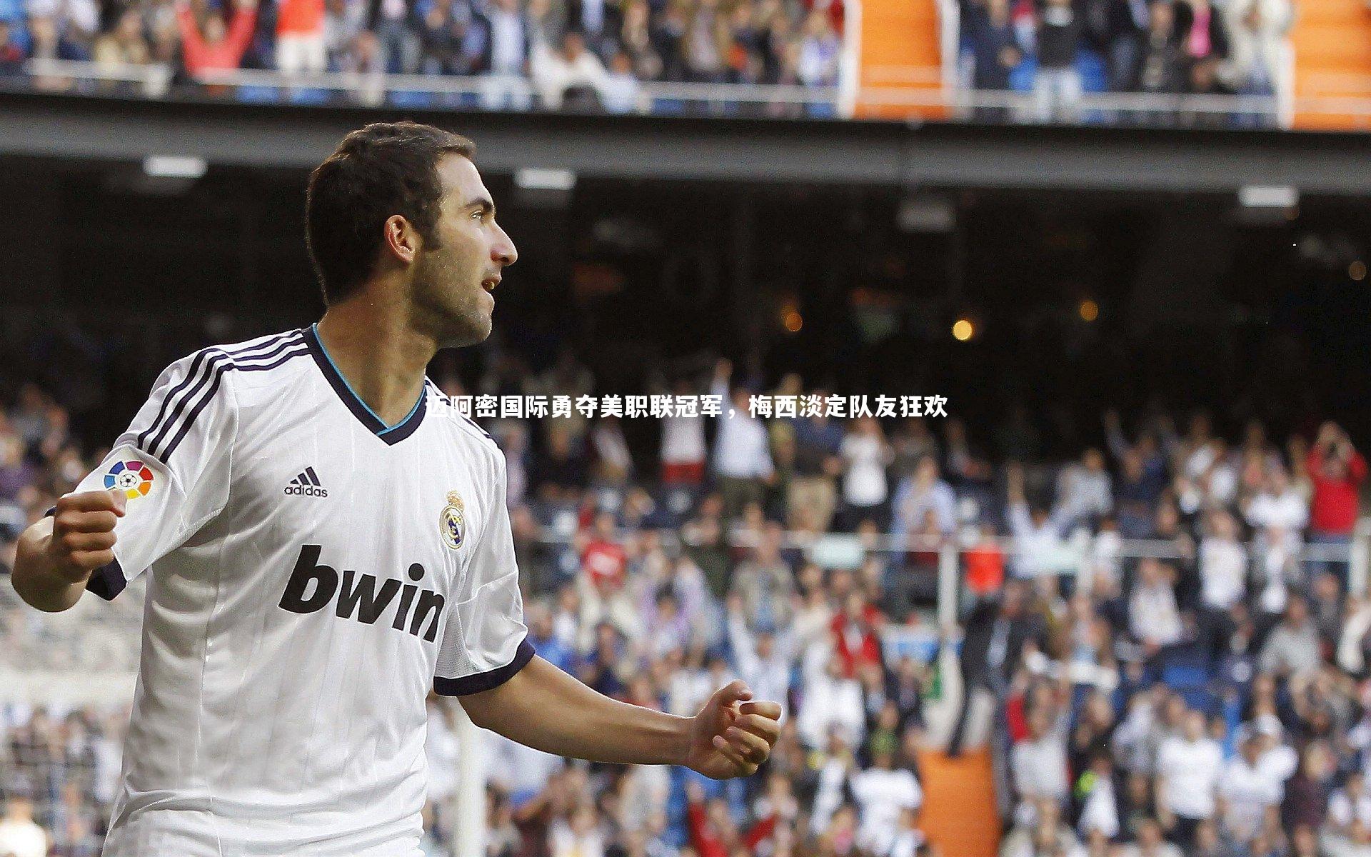 【开云官网入口】迈阿密国际勇夺美职联冠军，梅西淡定队友狂欢