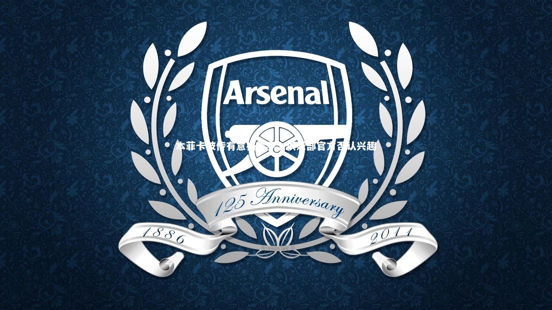 本菲卡被传有意格雷罗,俱乐部官方否认兴趣