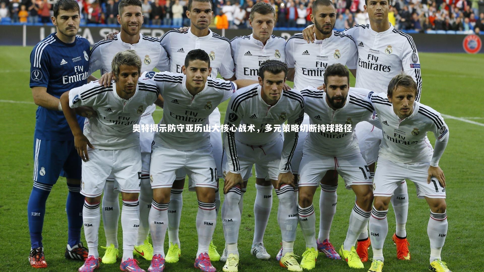 开云官网登录入口|奥特揭示防守亚历山大核心战术，多元策略切断持球路径