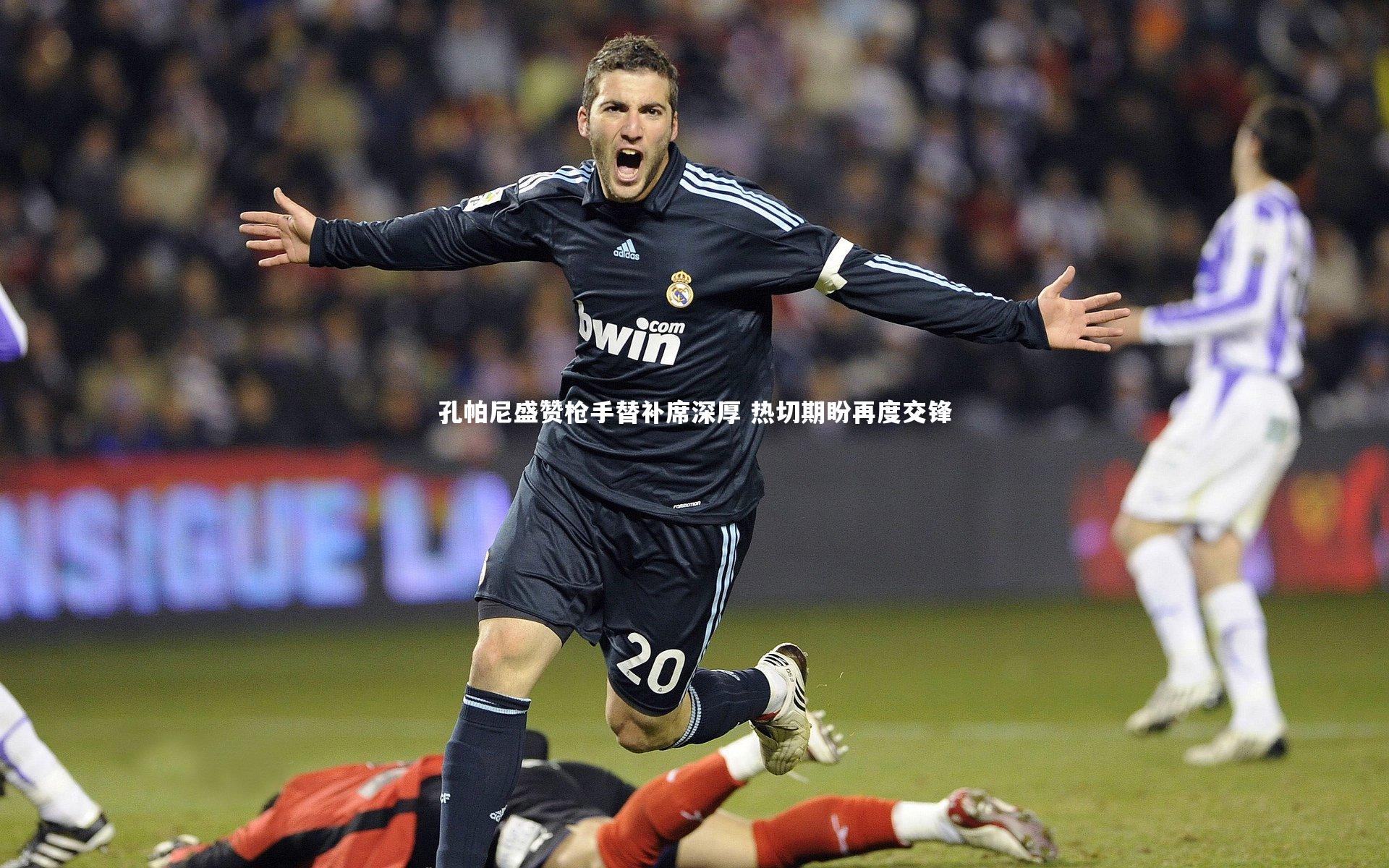 开云体育下载_孔帕尼盛赞枪手替补席深厚 热切期盼再度交锋
