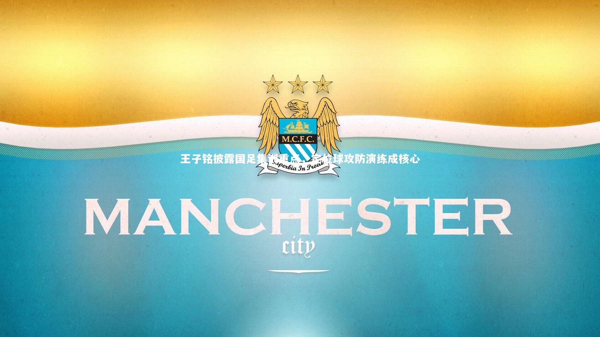 【开云app】王子铭披露国足集训重点，定位球攻防演练成核心