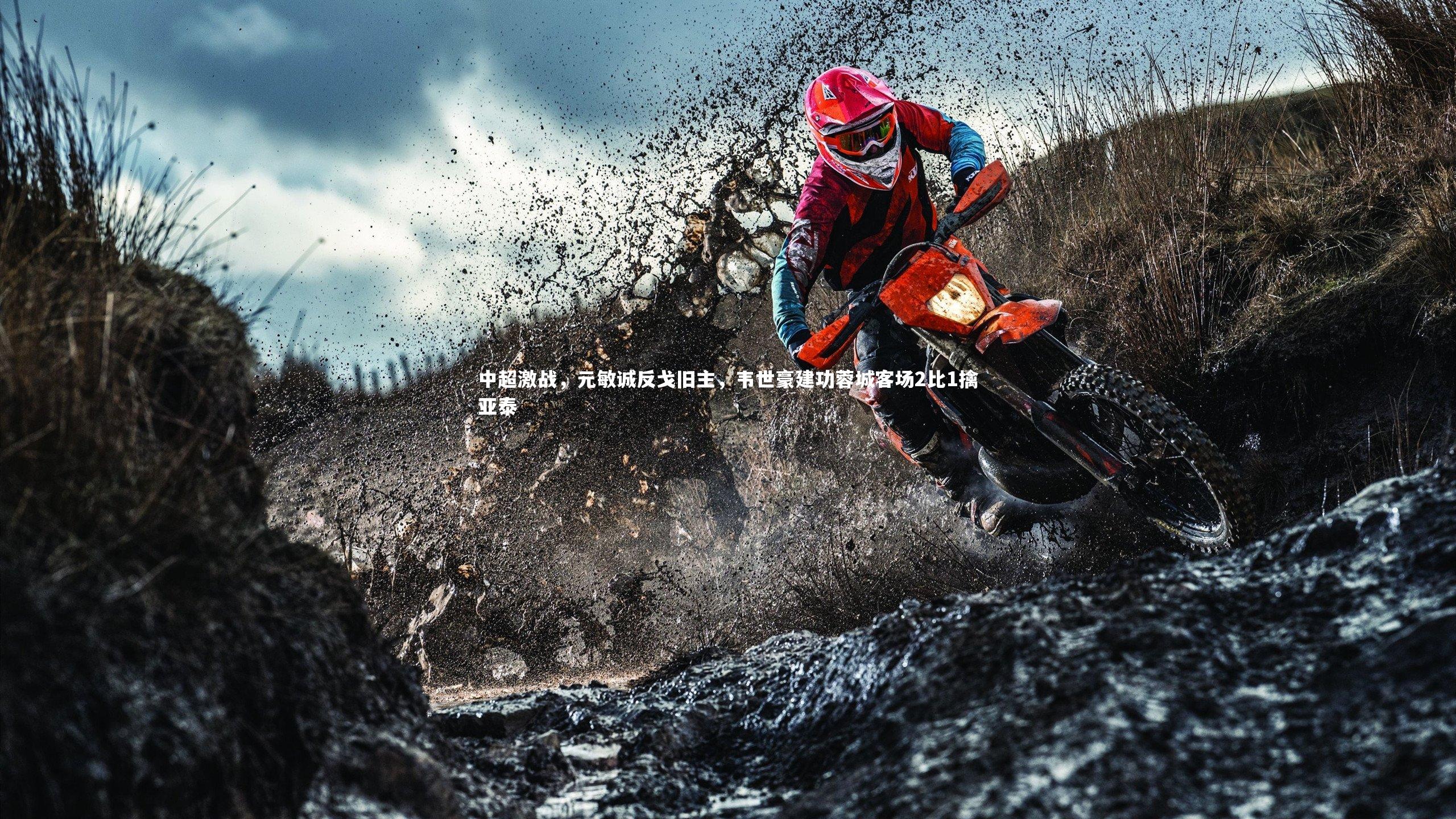 开云体育下载-中超激战，元敏诚反戈旧主，韦世豪建功蓉城客场2比1擒亚泰