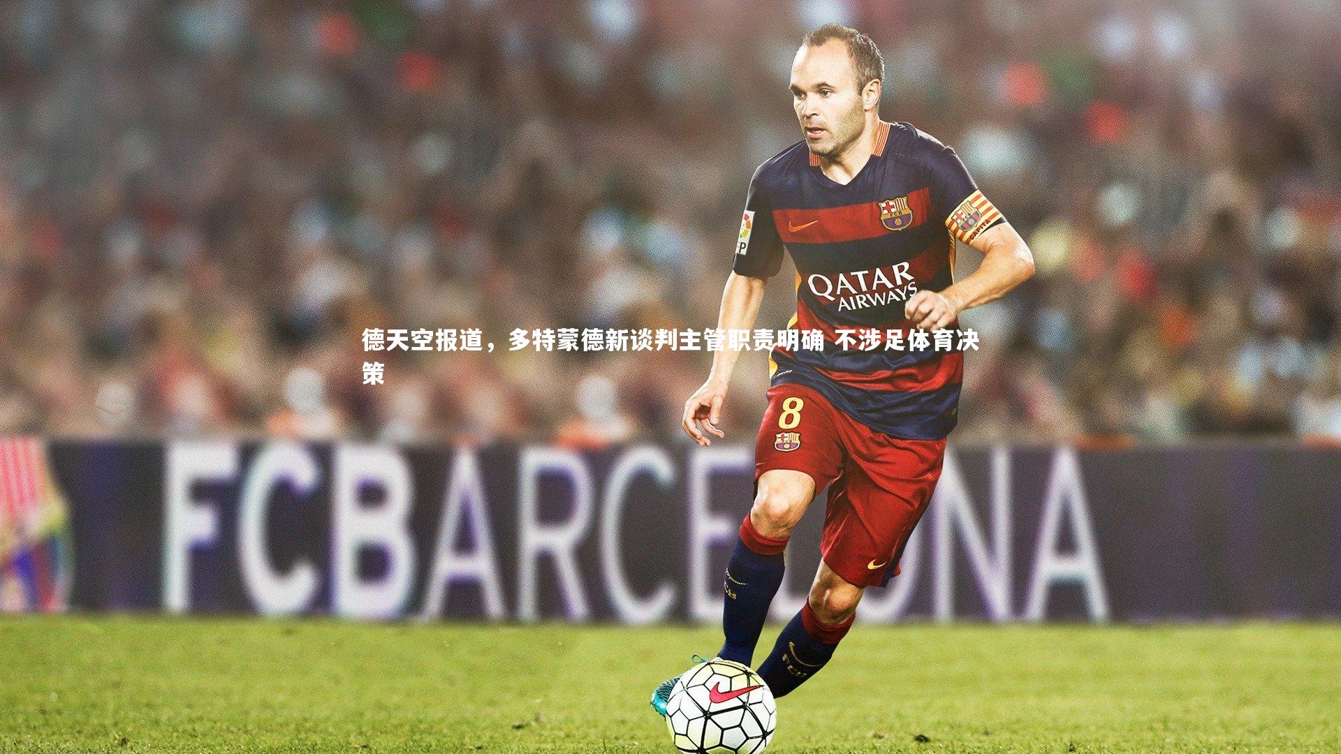 开云app|德天空报道，多特蒙德新谈判主管职责明确 不涉足体育决策