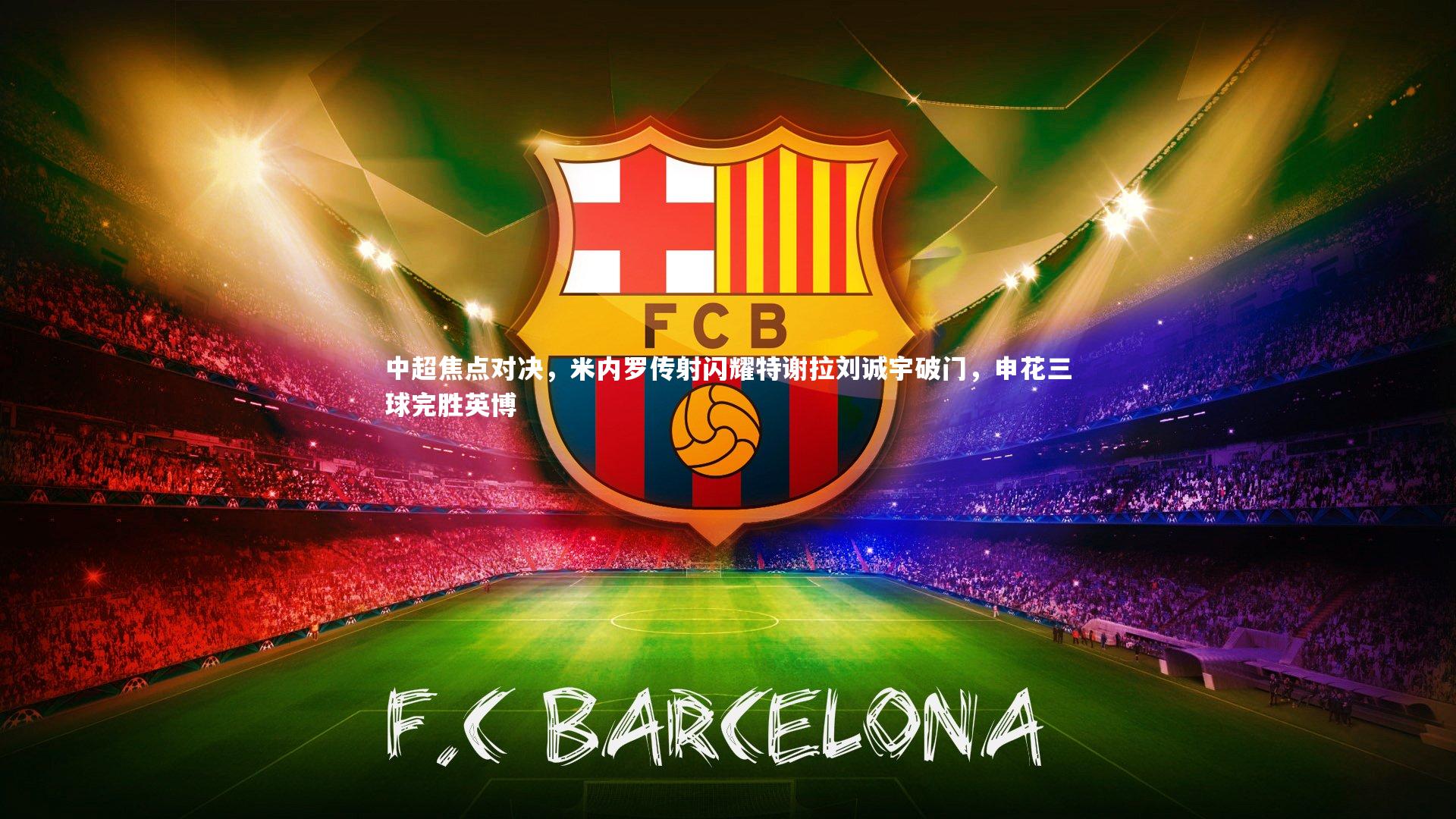 开云官网入口_中超焦点对决，米内罗传射闪耀特谢拉刘诚宇破门，申花三球完胜英博