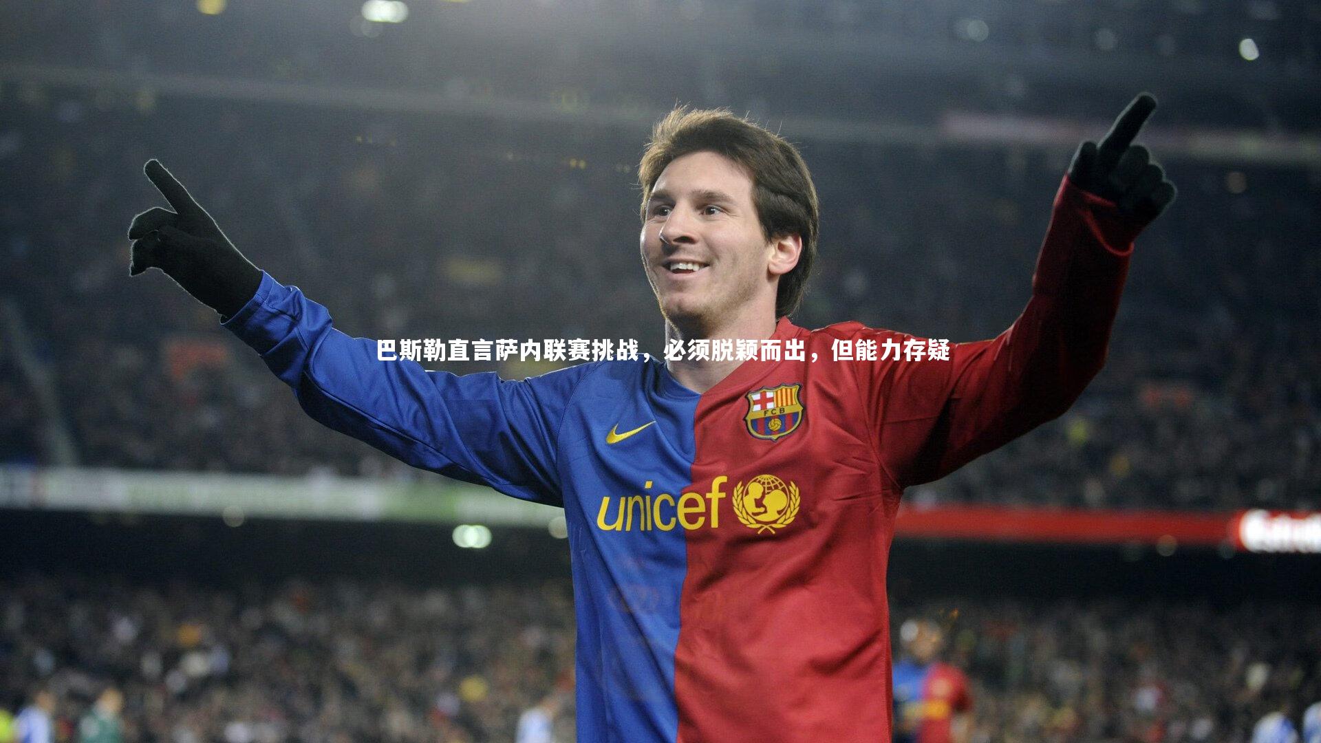 开云官网登录入口-巴斯勒直言萨内联赛挑战，必须脱颖而出，但能力存疑