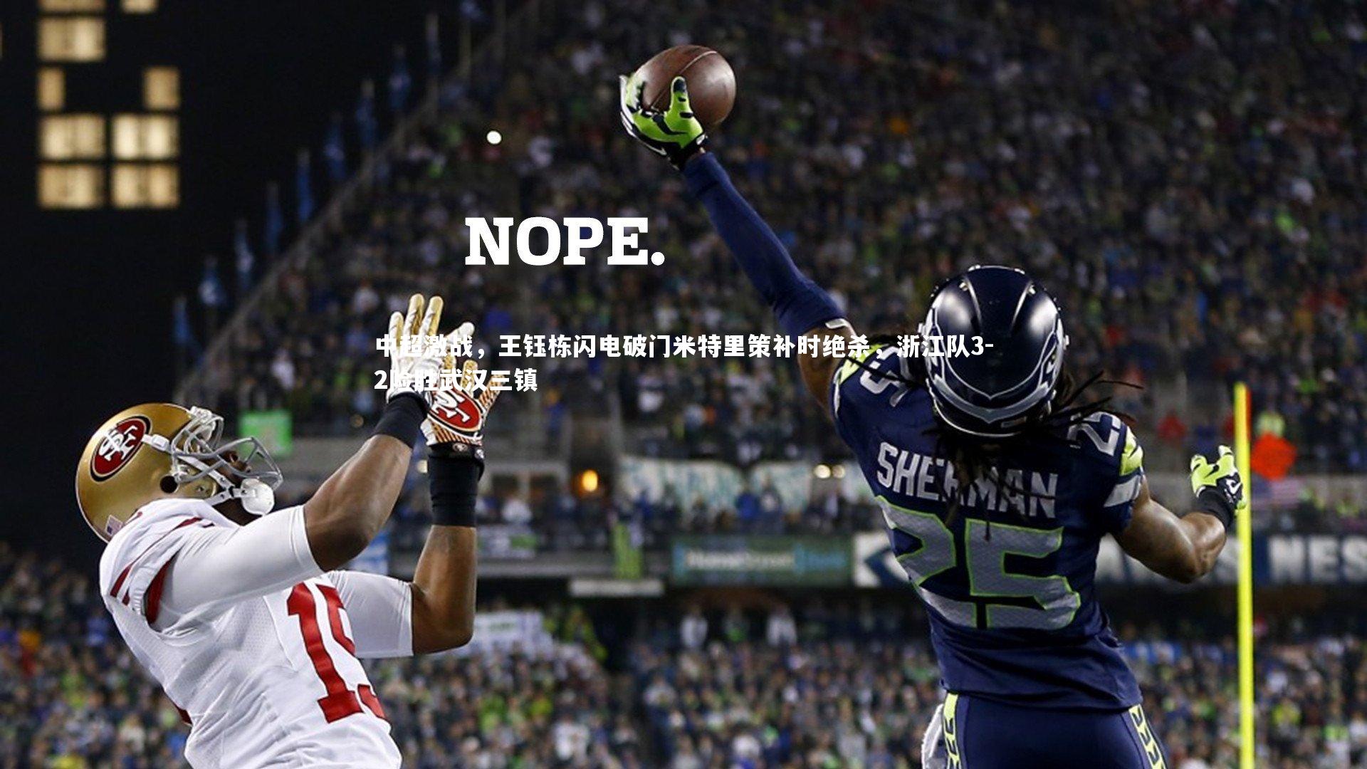 中超激战，王钰栋闪电破门米特里策补时绝杀，浙江队3-2险胜武汉三镇