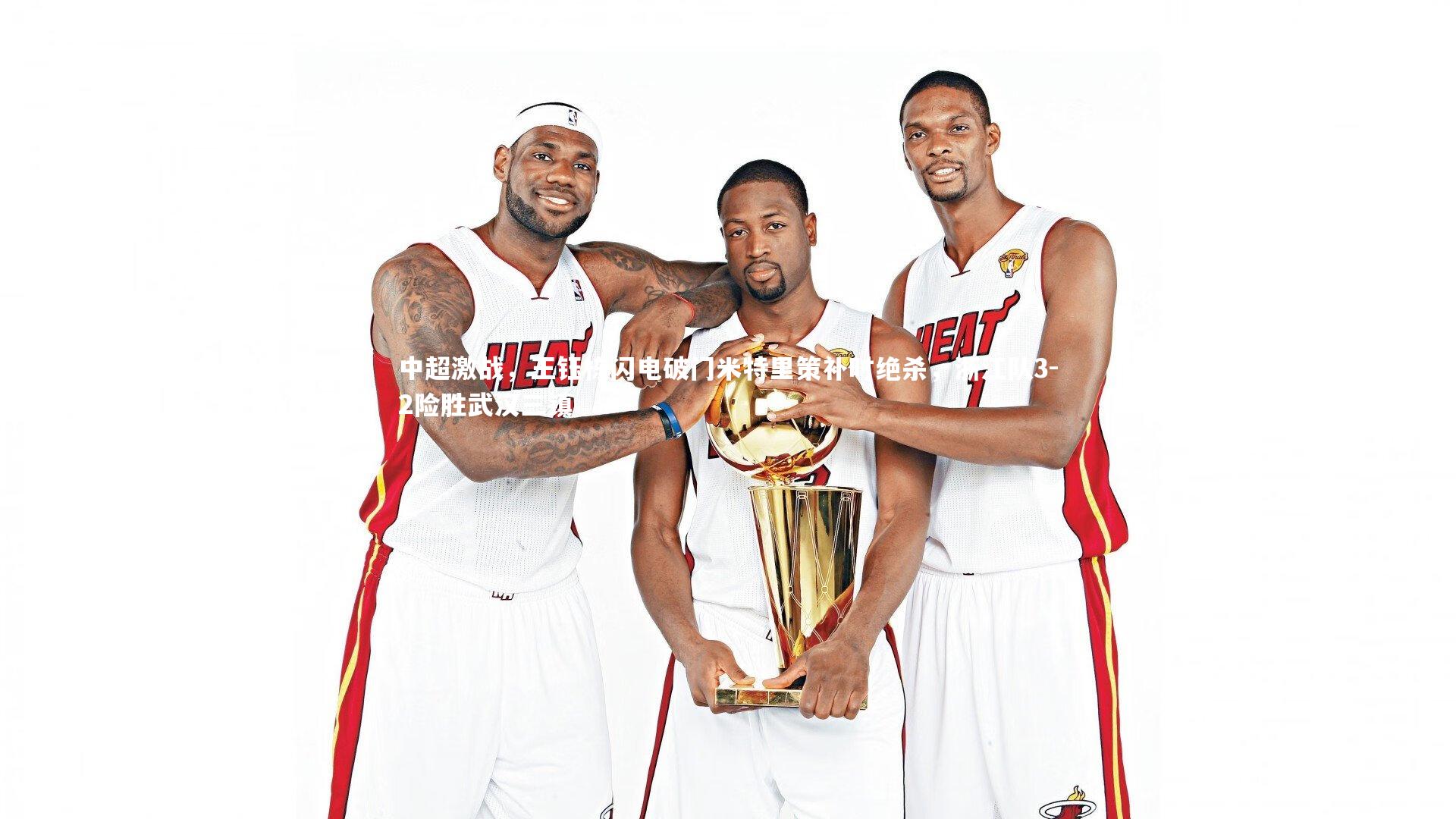 中超激战，王钰栋闪电破门米特里策补时绝杀，浙江队3-2险胜武汉三镇