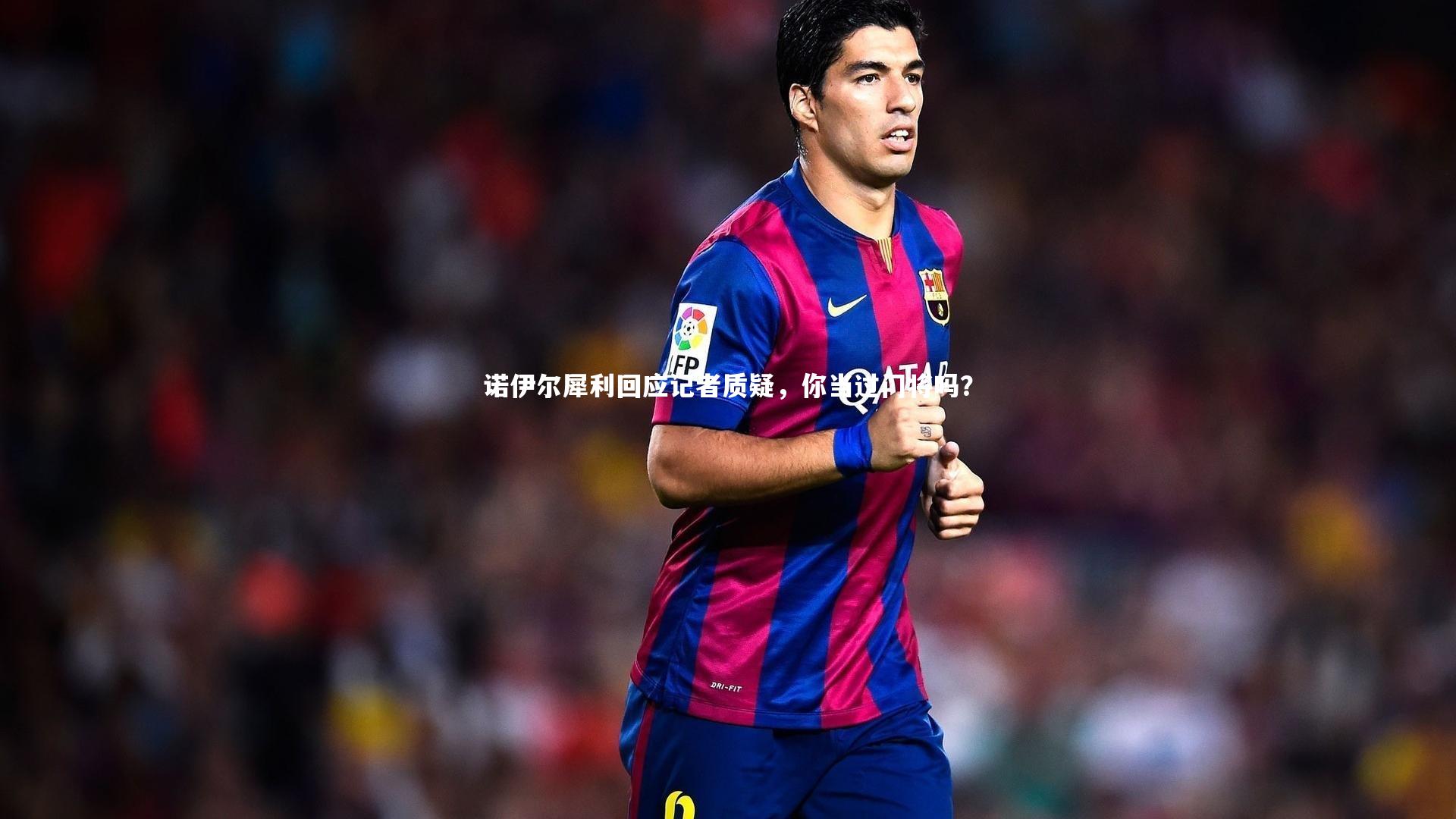 开云官网登录入口：诺伊尔犀利回应记者质疑，你当过门将吗？