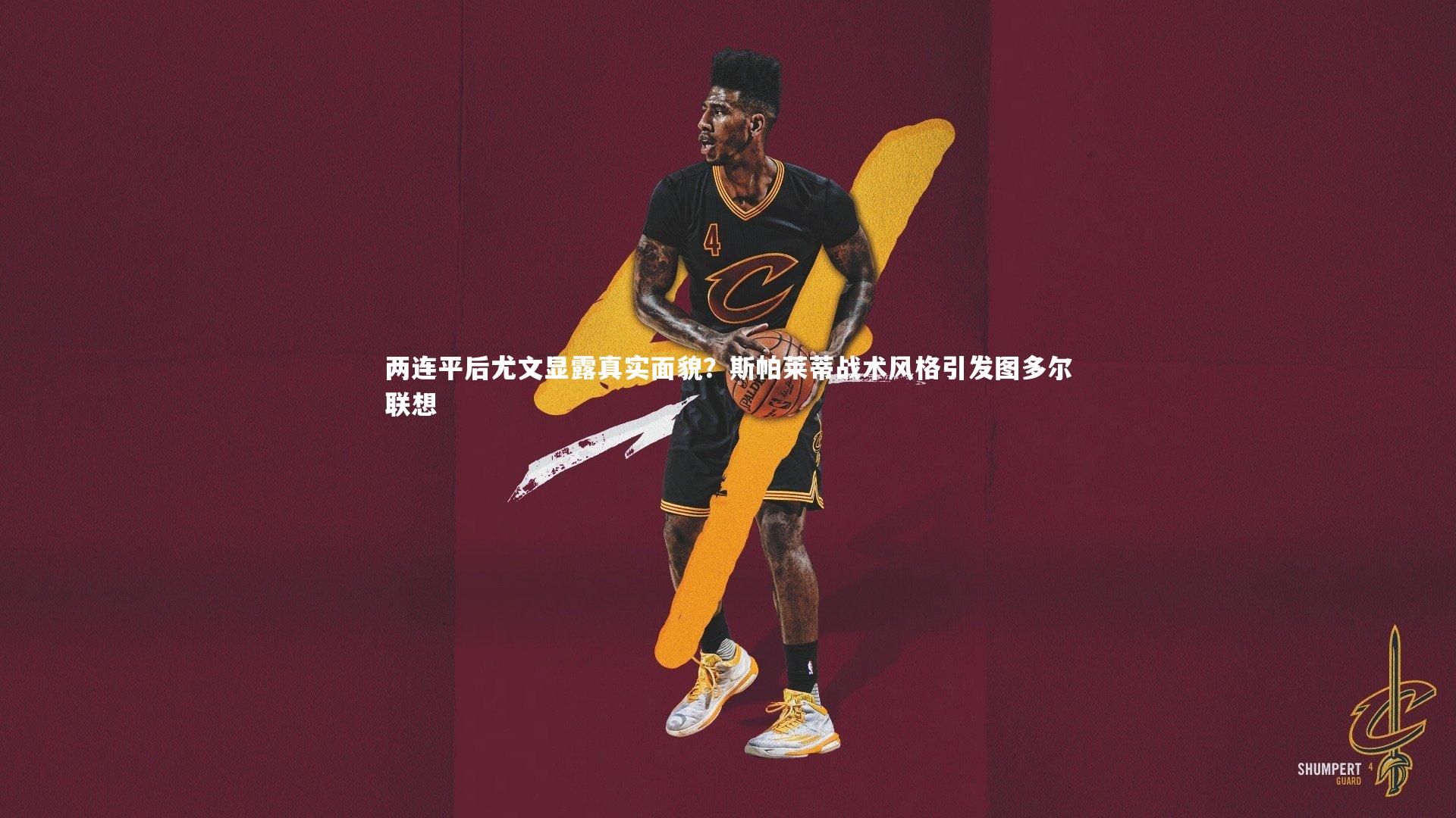 开云体育下载_两连平后尤文显露真实面貌？斯帕莱蒂战术风格引发图多尔联想