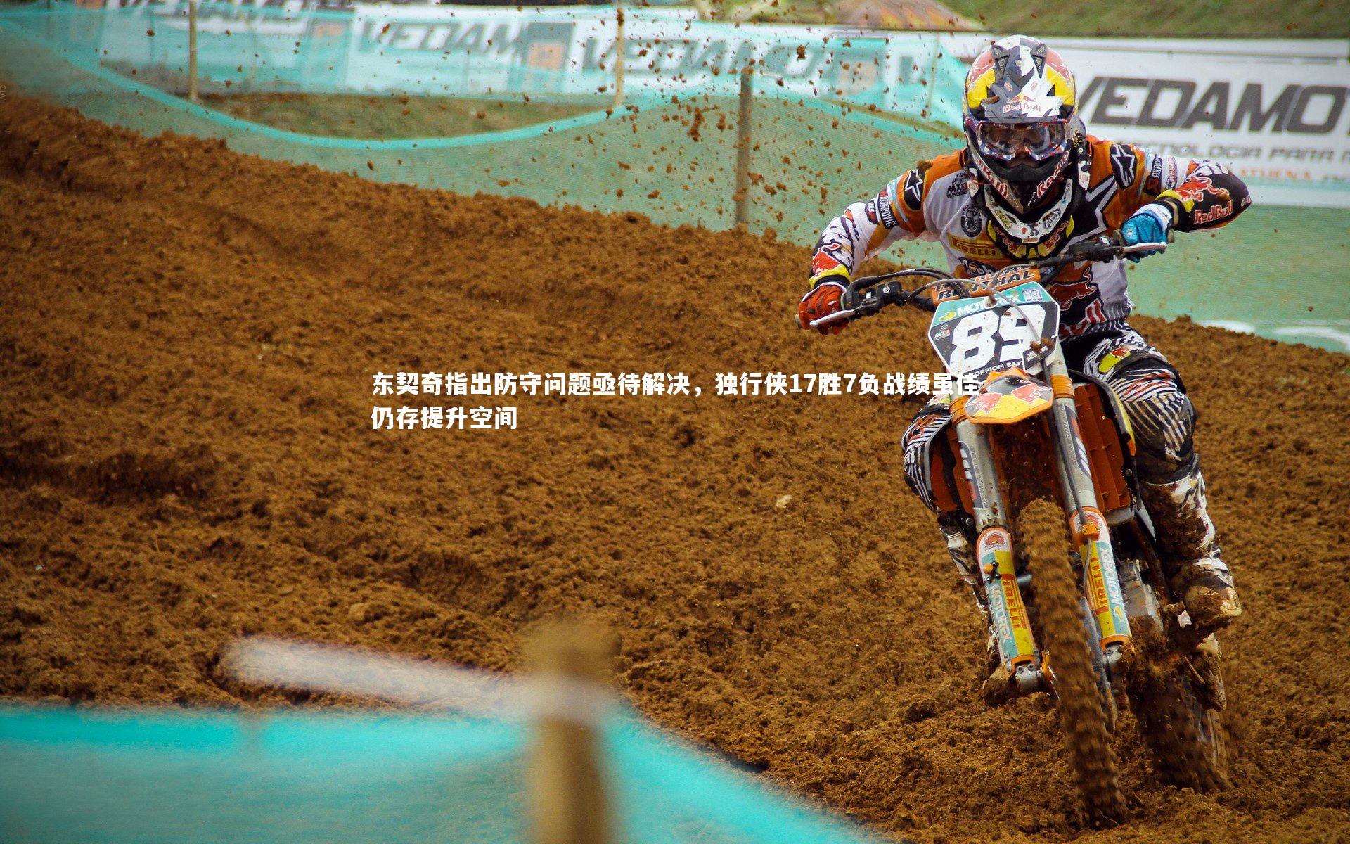 开云体育下载：东契奇指出防守问题亟待解决，独行侠17胜7负战绩虽佳仍存提升空间