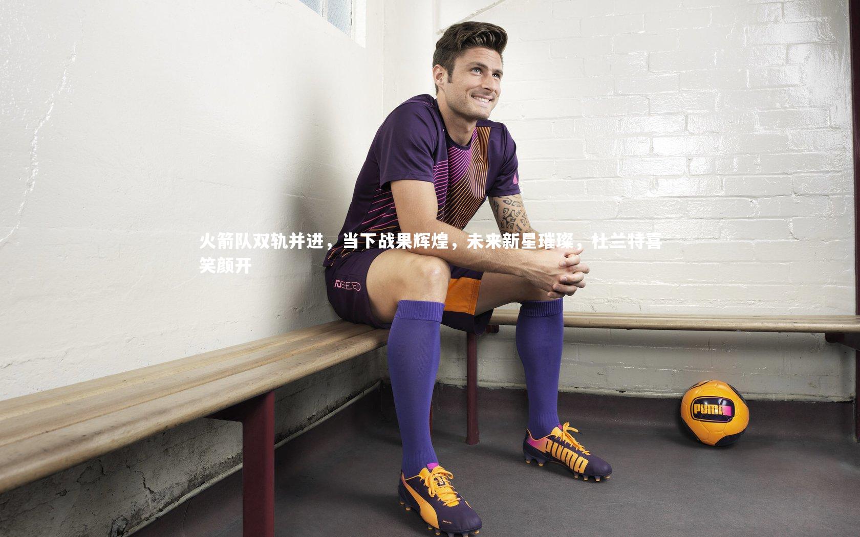 火箭队双轨并进，当下战果辉煌，未来新星璀璨，杜兰特喜笑颜开