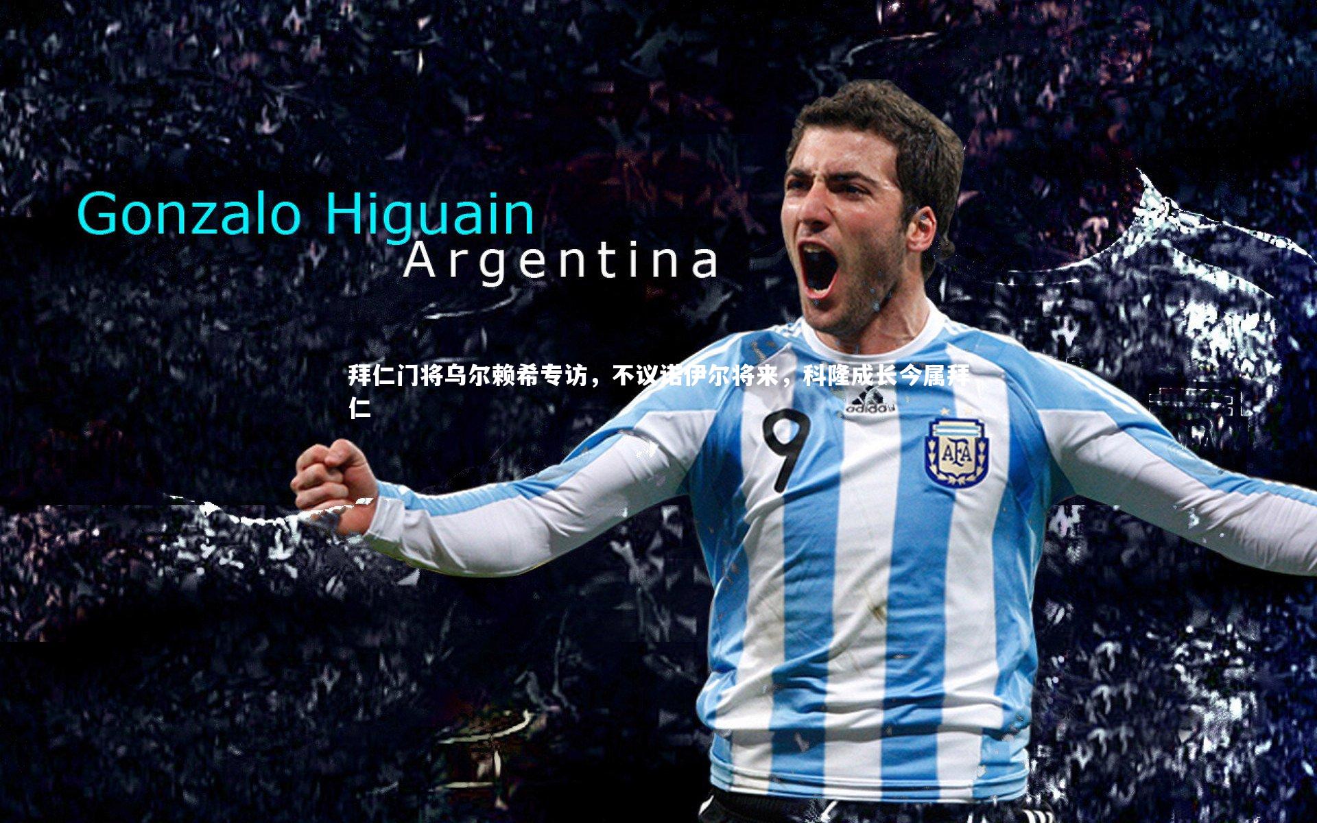 拜仁门将乌尔赖希专访，不议诺伊尔将来，科隆成长今属拜仁