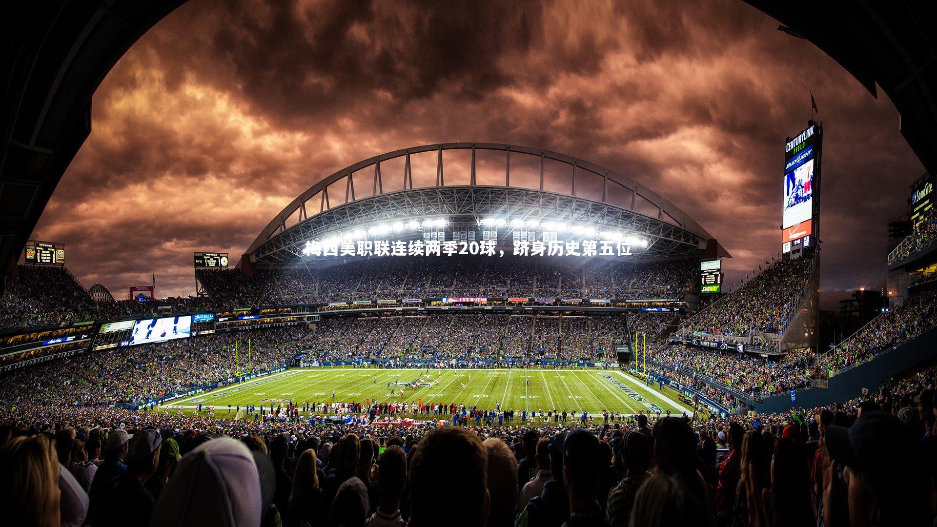 【开云官网入口】梅西美职联连续两季20球，跻身历史第五位