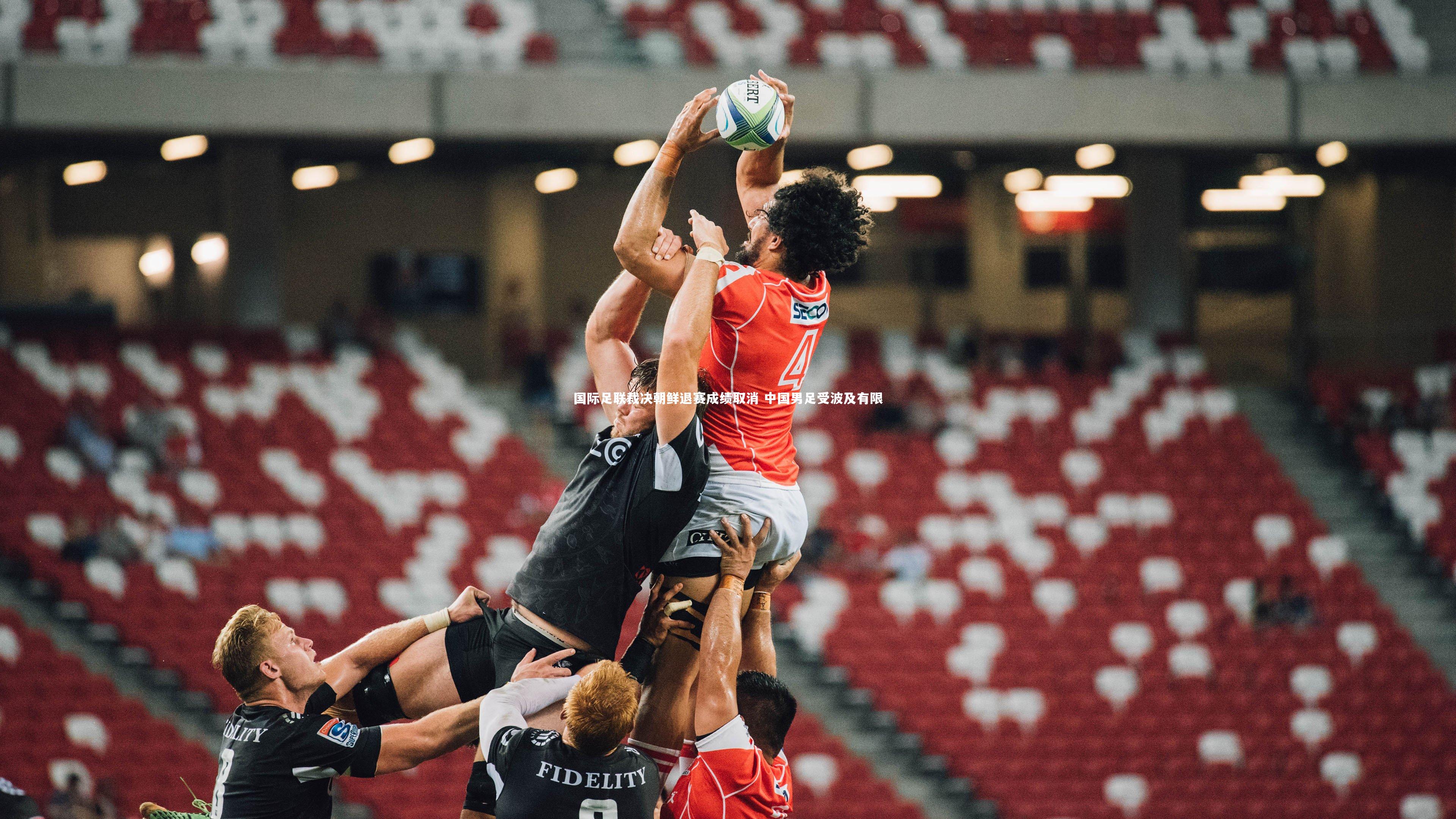 【开云体育下载】国际足联裁决朝鲜退赛成绩取消 中国男足受波及有限