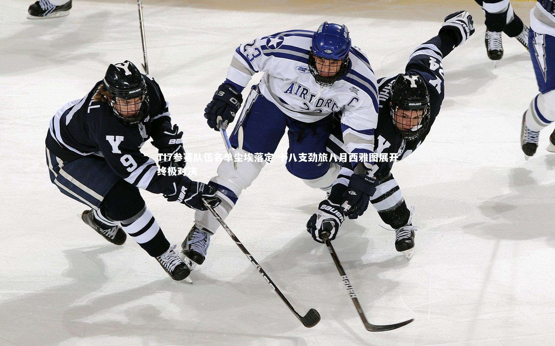 开云官网登录入口|TI7参赛队伍名单尘埃落定 十八支劲旅八月西雅图展开终极对决