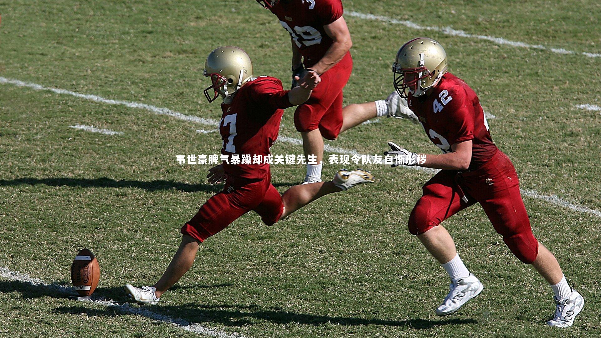 开云官网入口_韦世豪脾气暴躁却成关键先生，表现令队友自惭形秽