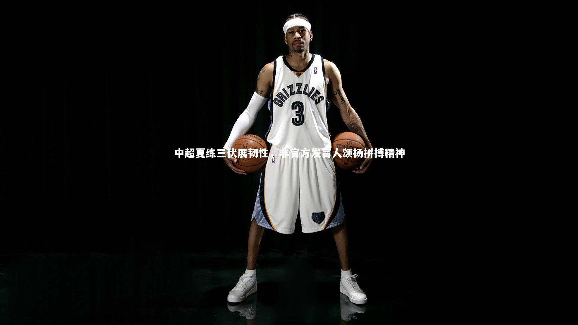 中超夏练三伏展韧性，非官方发言人颂扬拼搏精神