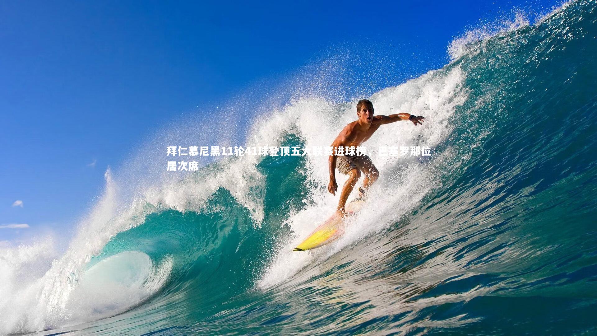 开云官网入口_拜仁慕尼黑11轮41球登顶五大联赛进球榜，巴塞罗那位居次席