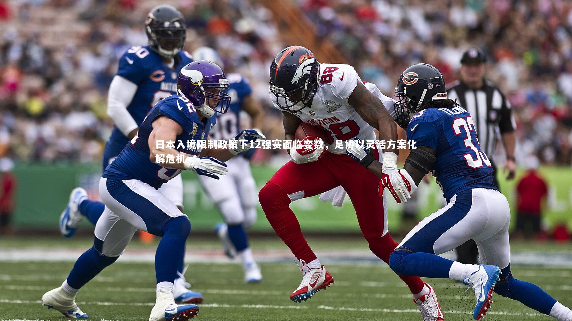 开云官网登录入口_日本入境限制政策下12强赛面临变数，足协以灵活方案化解危机