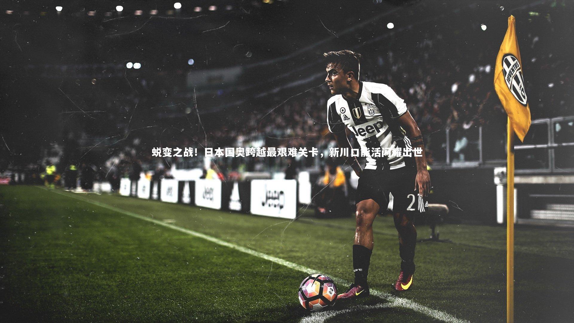 开云体育下载：蜕变之战！日本国奥跨越最艰难关卡，新川口能活闪耀出世