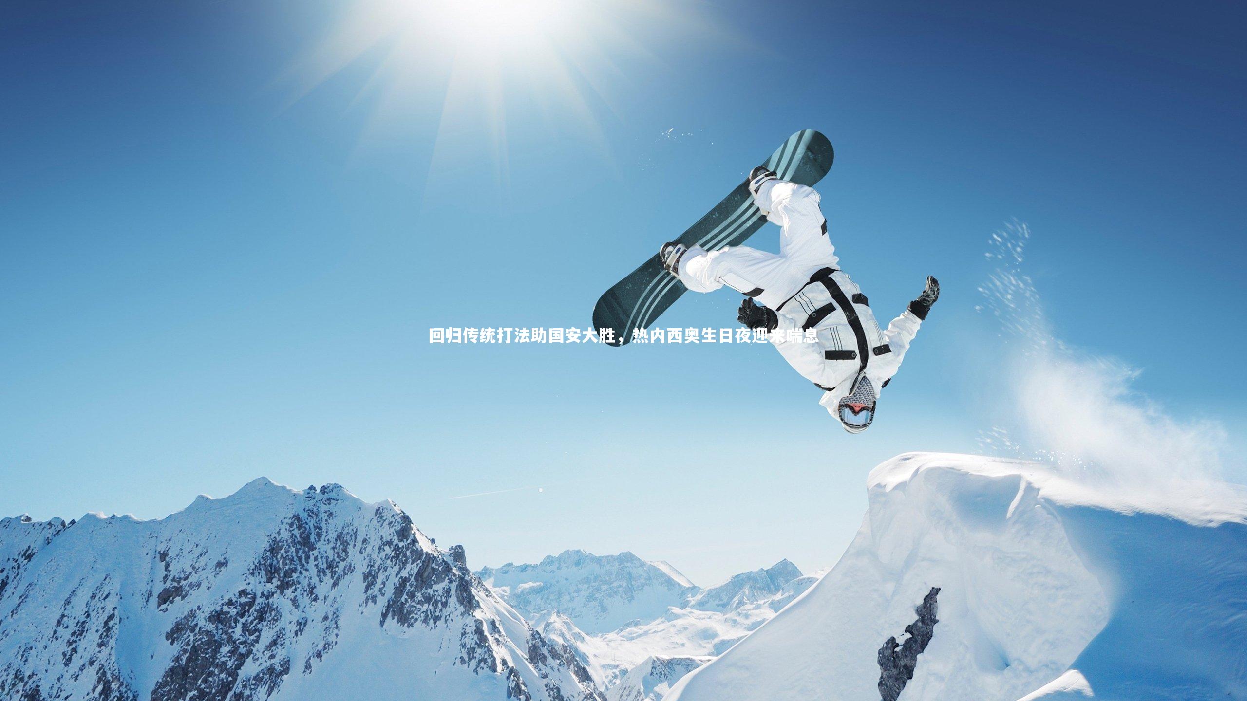 开云app_回归传统打法助国安大胜，热内西奥生日夜迎来喘息