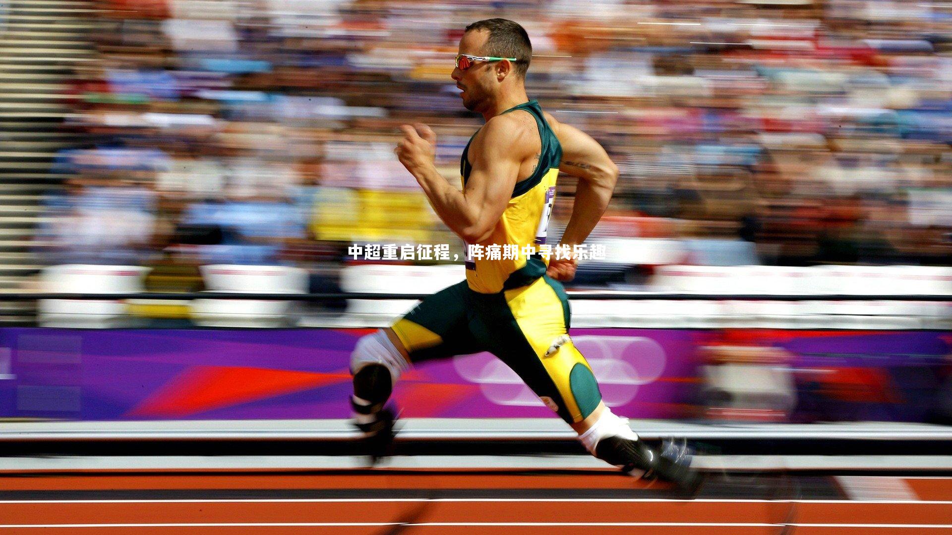 开云官网登录入口-中超重启征程，阵痛期中寻找乐趣